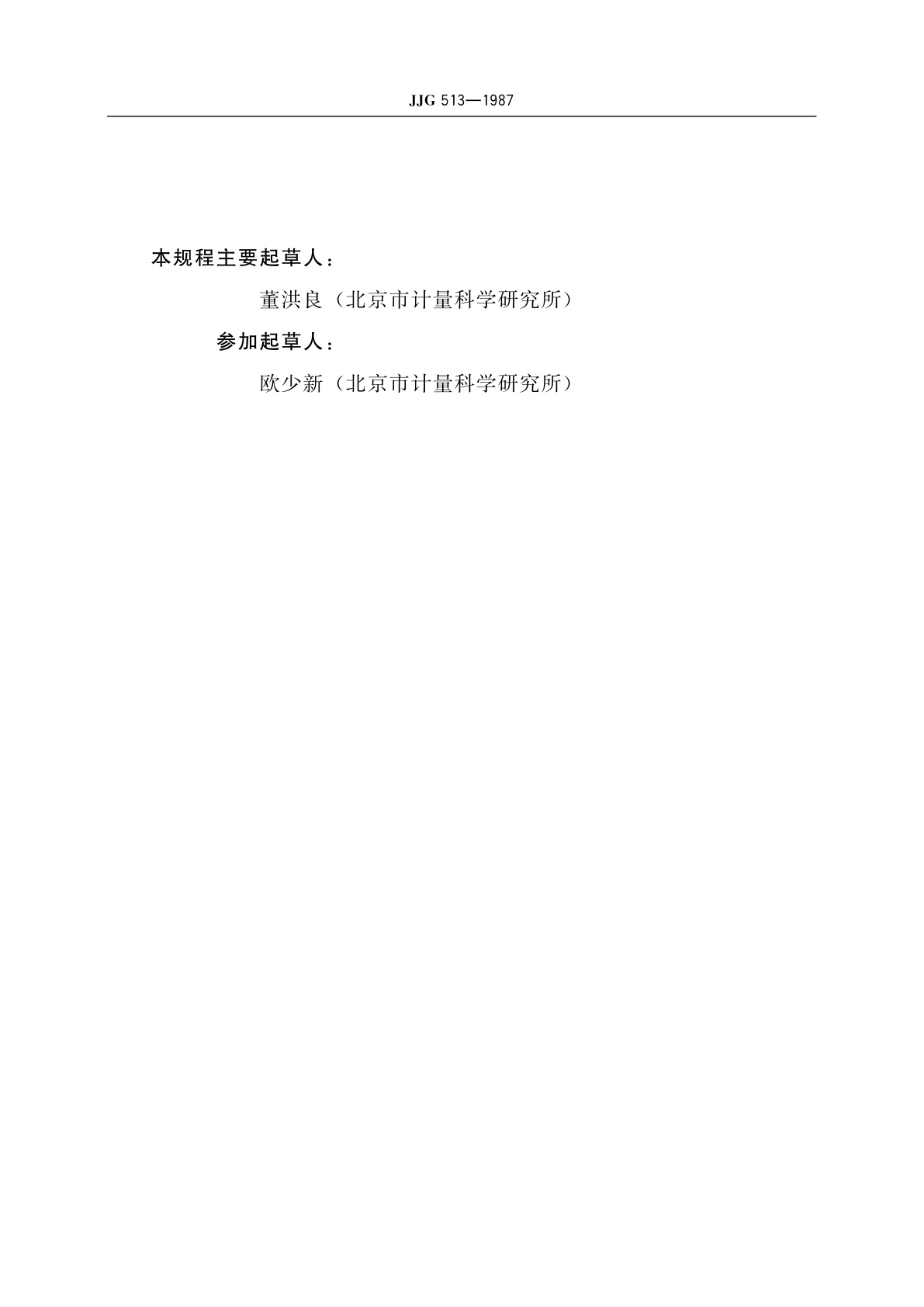 JJG 513-1987 直读式验电器型个人剂量计(试行)