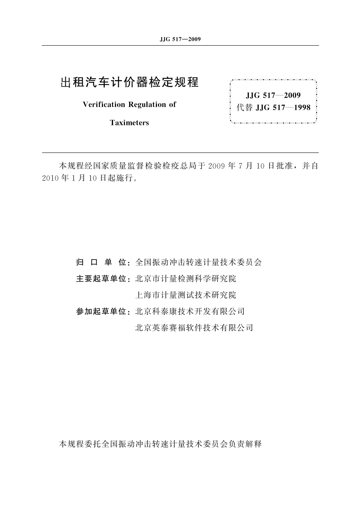 JJG 517-2009 出租汽车计价器