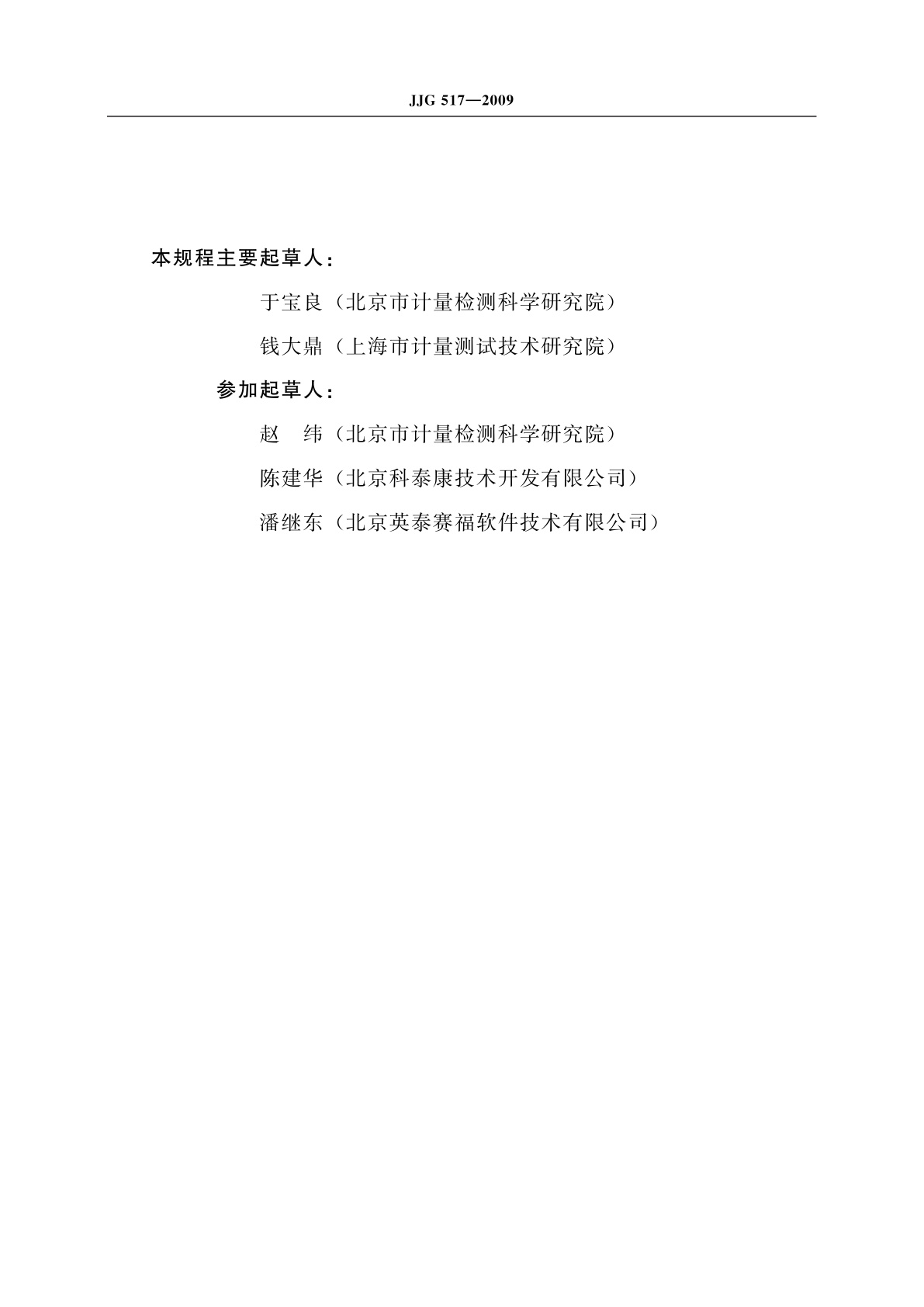 JJG 517-2009 出租汽车计价器