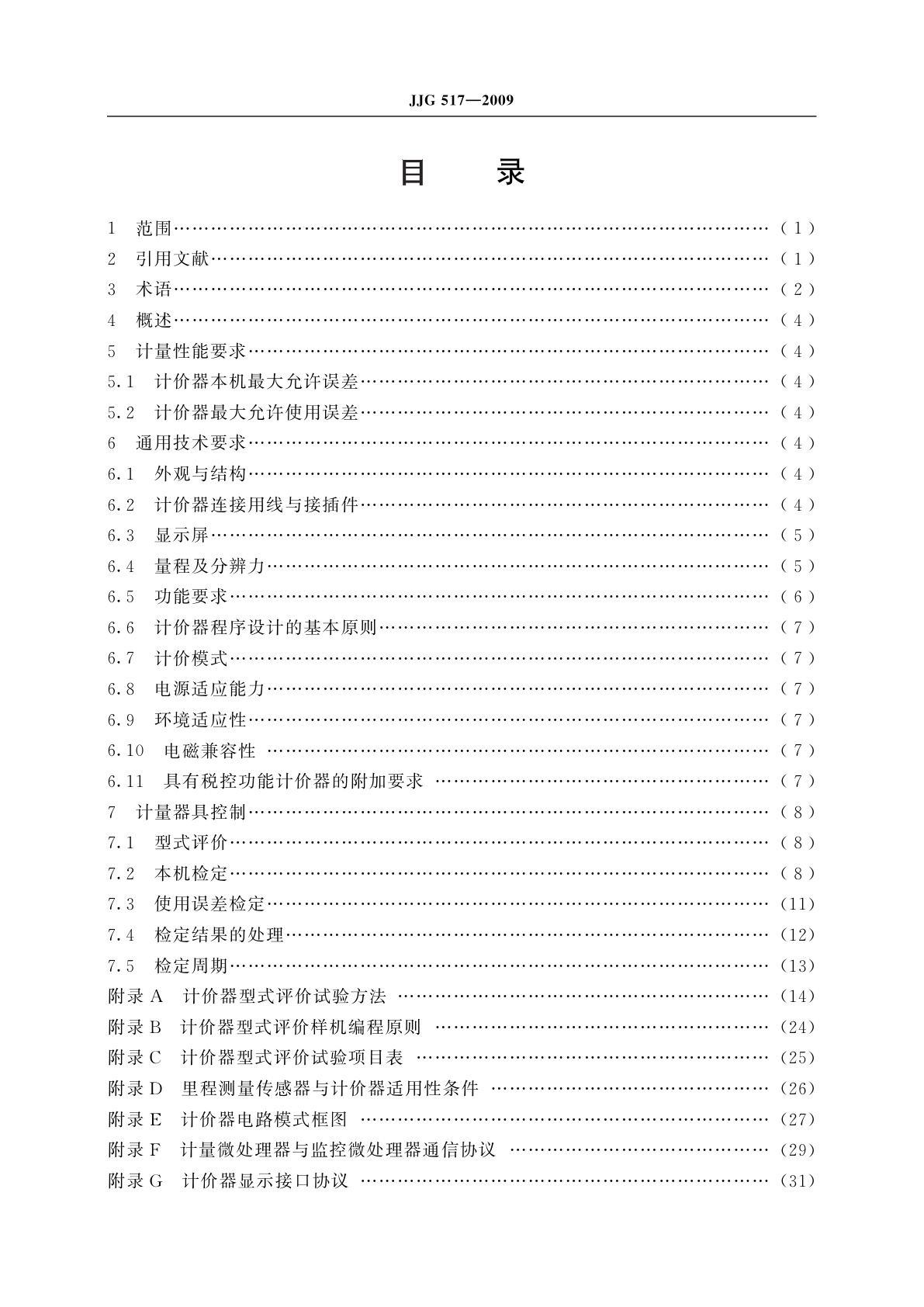 JJG 517-2009 出租汽车计价器