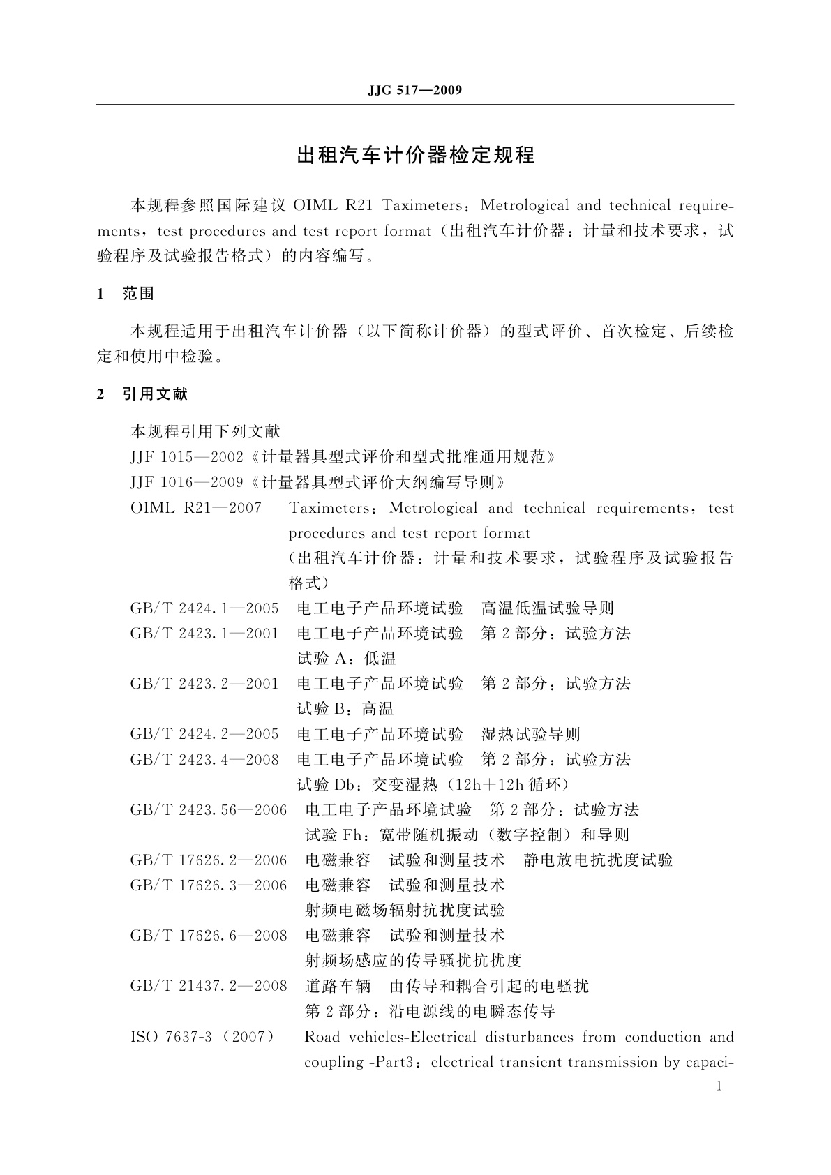 JJG 517-2009 出租汽车计价器