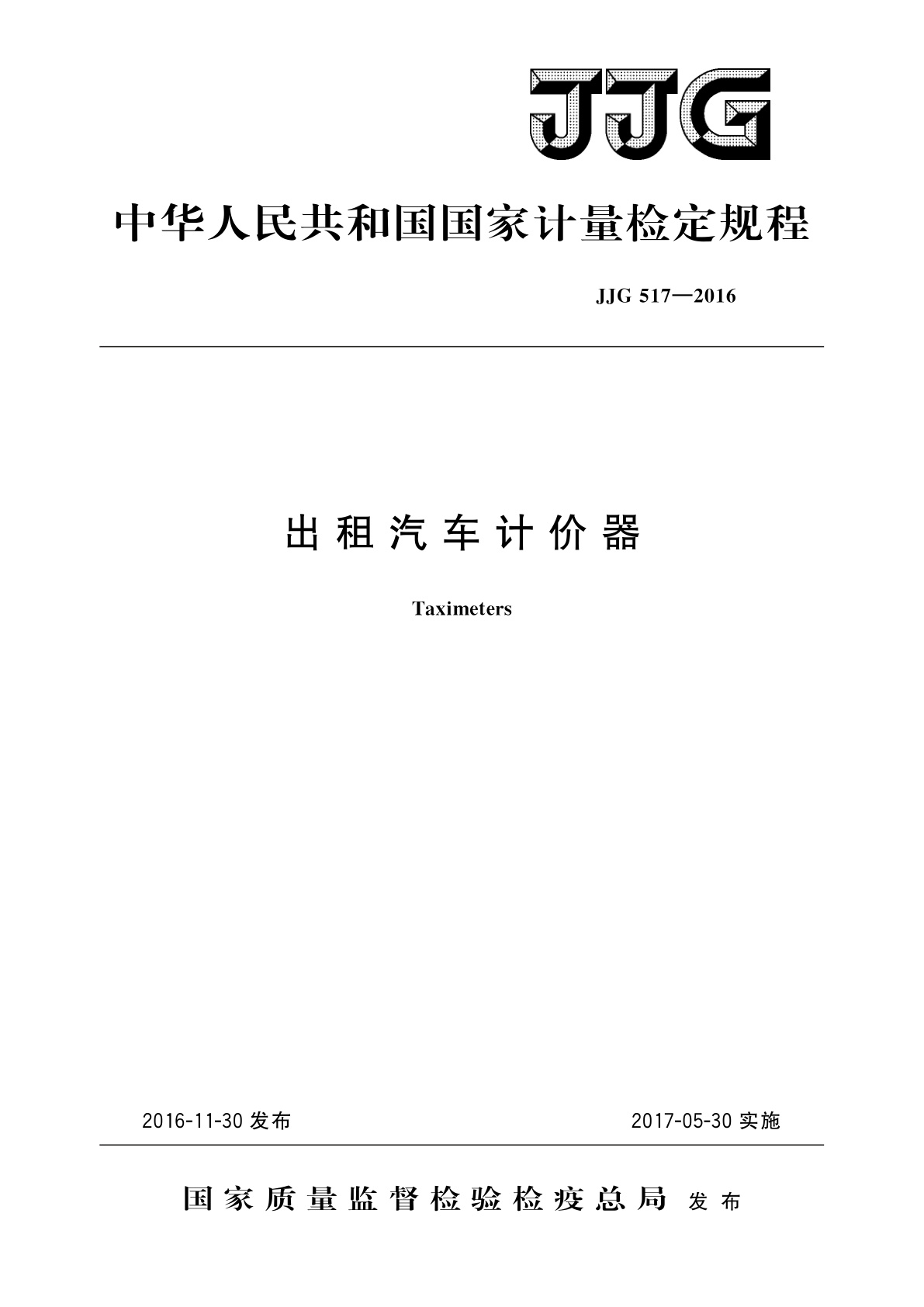 JJG 517-2016 出租汽车计价器