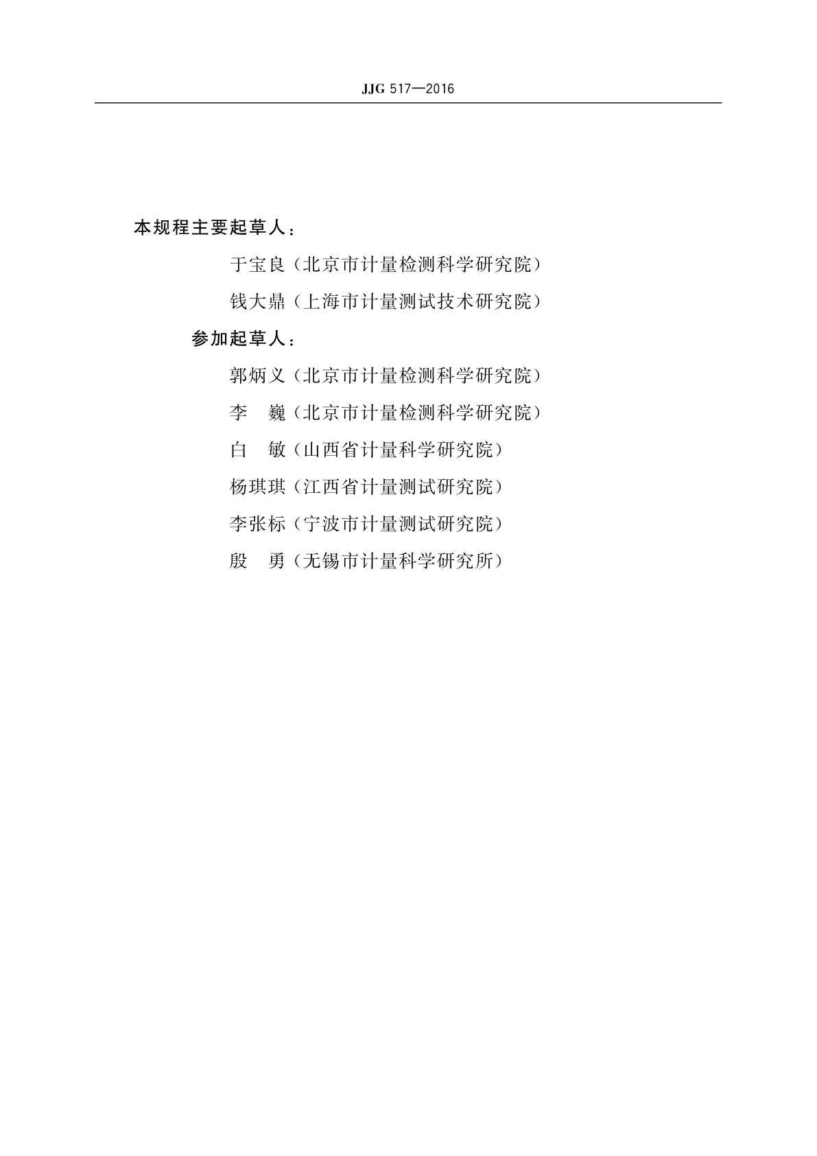 JJG 517-2016 出租汽车计价器