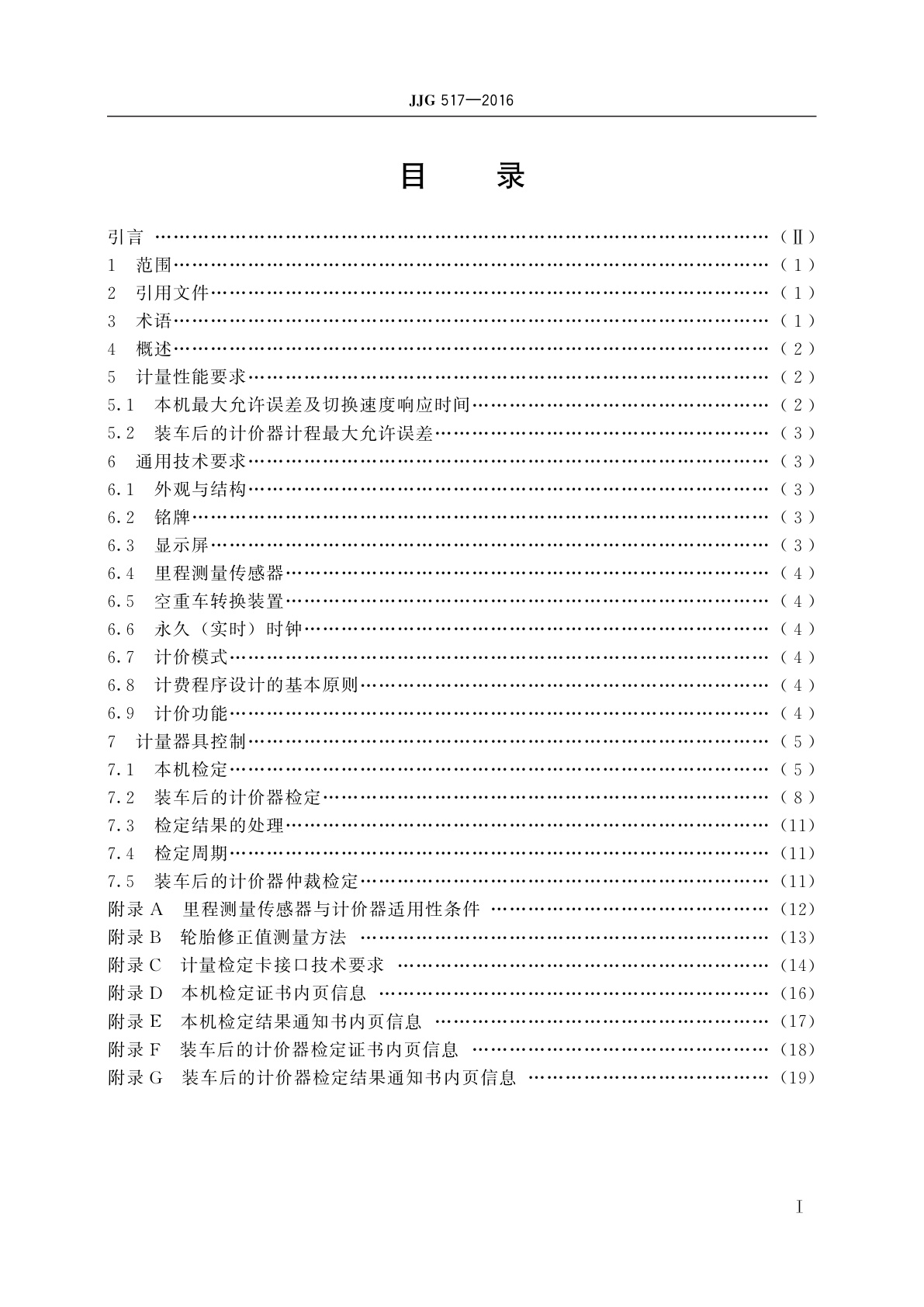 JJG 517-2016 出租汽车计价器