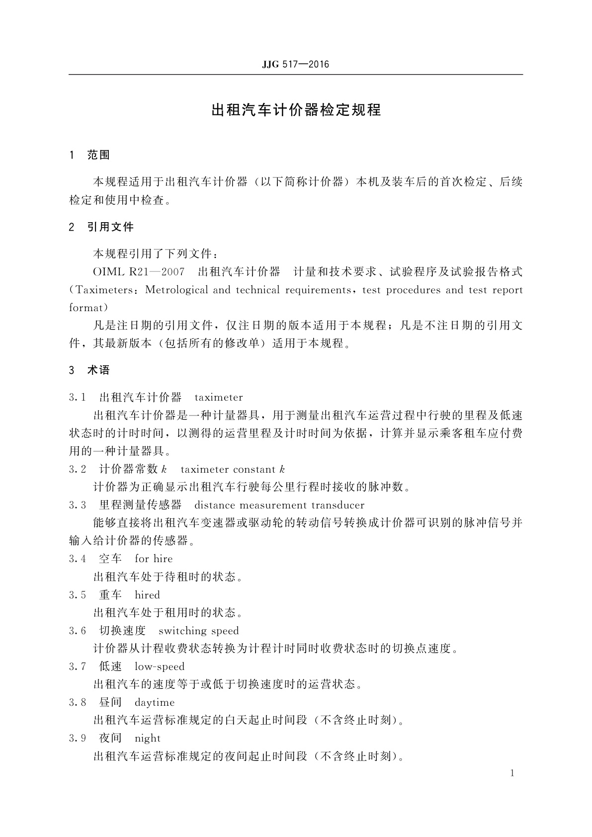 JJG 517-2016 出租汽车计价器