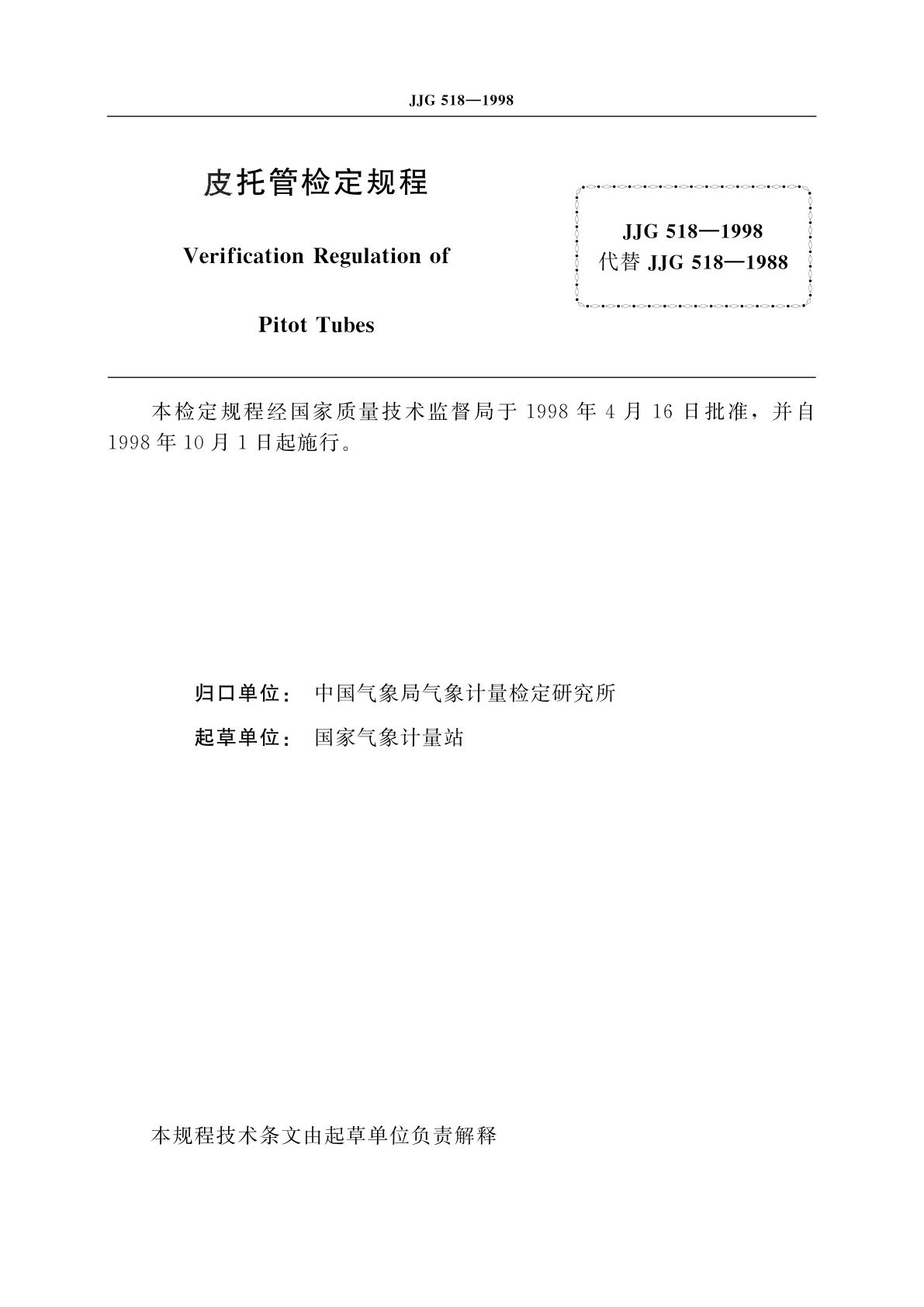 JJG 518-1998 皮托管