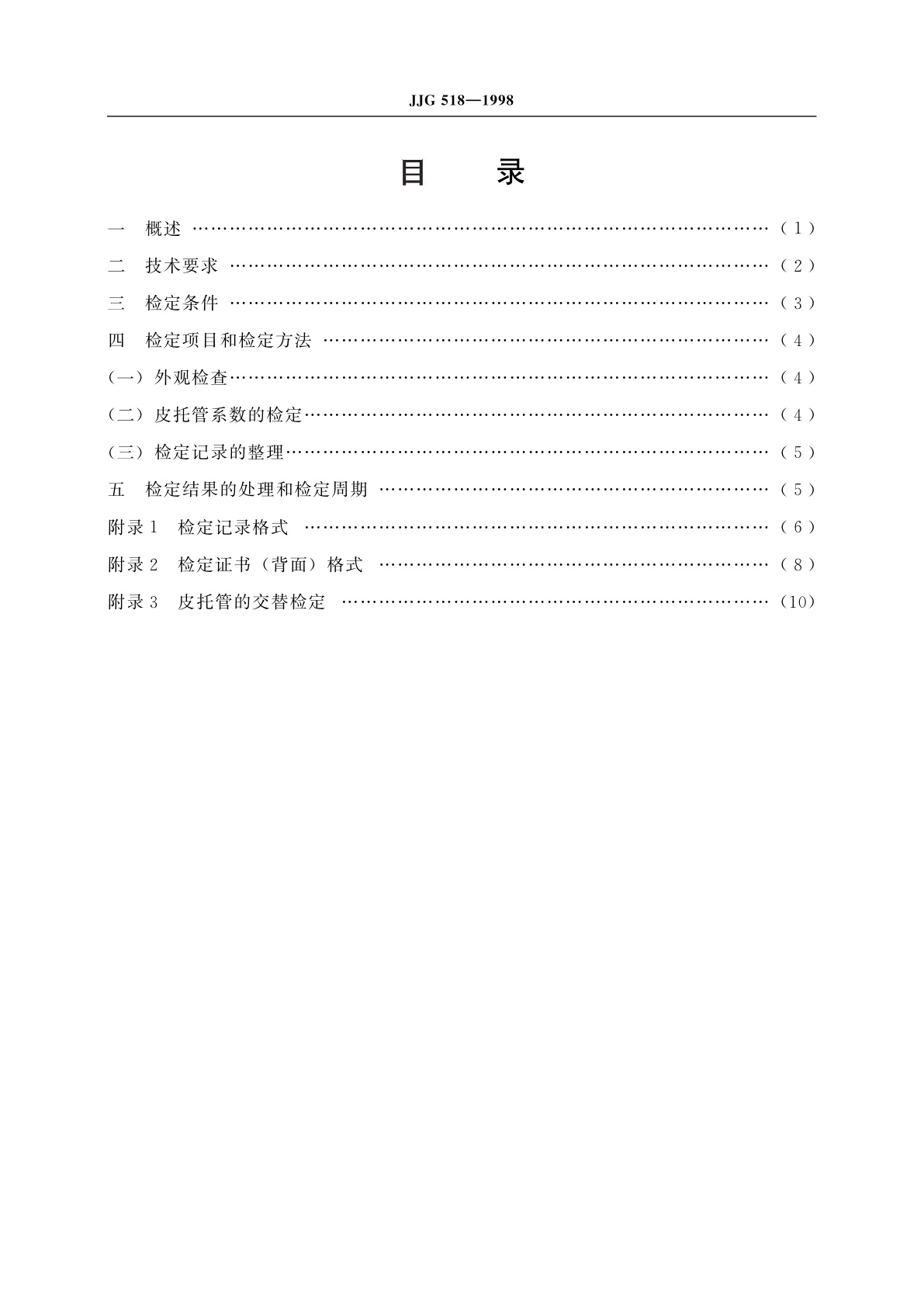 JJG 518-1998 皮托管