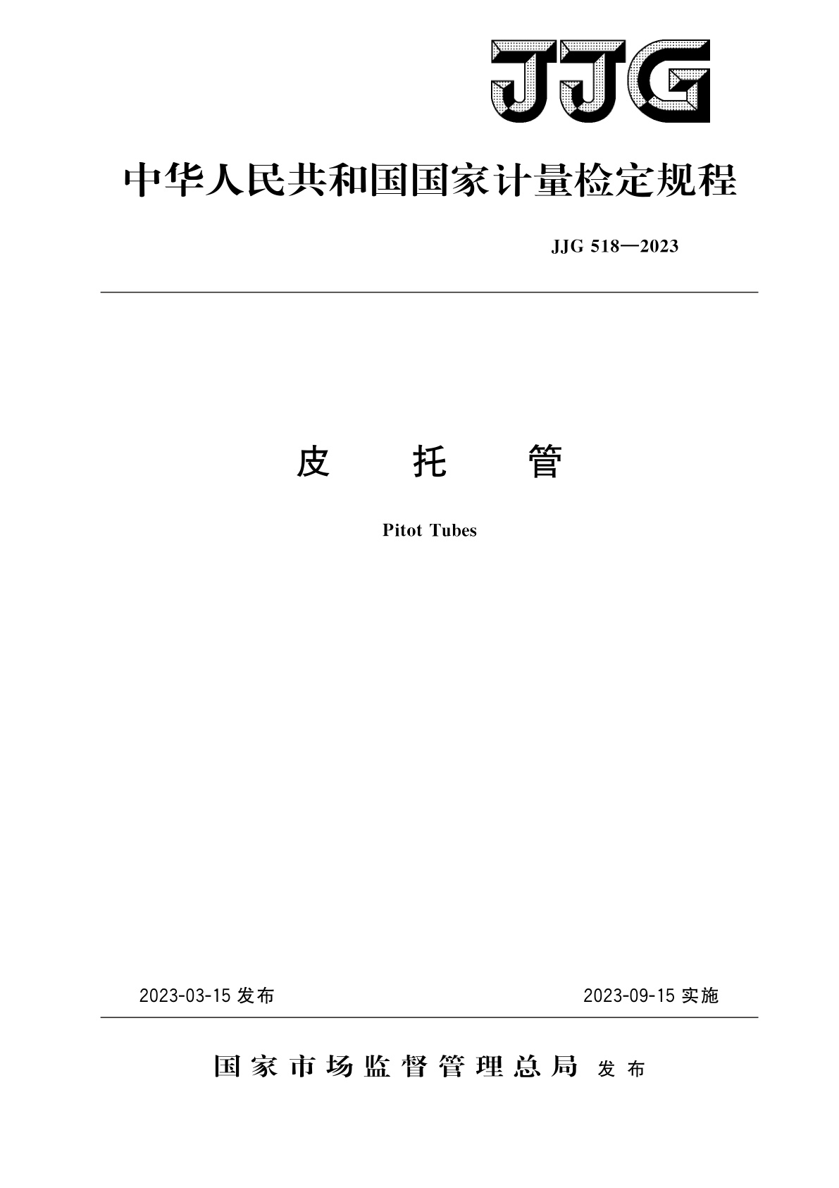 JJG 518-2023 皮托管