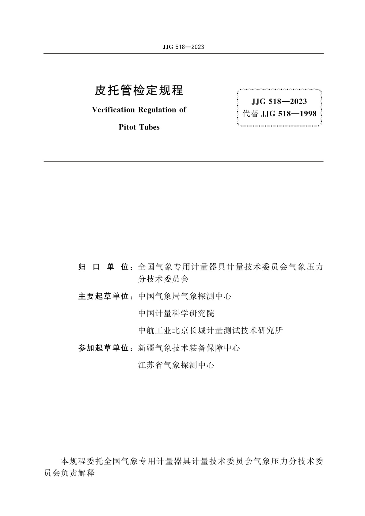 JJG 518-2023 皮托管