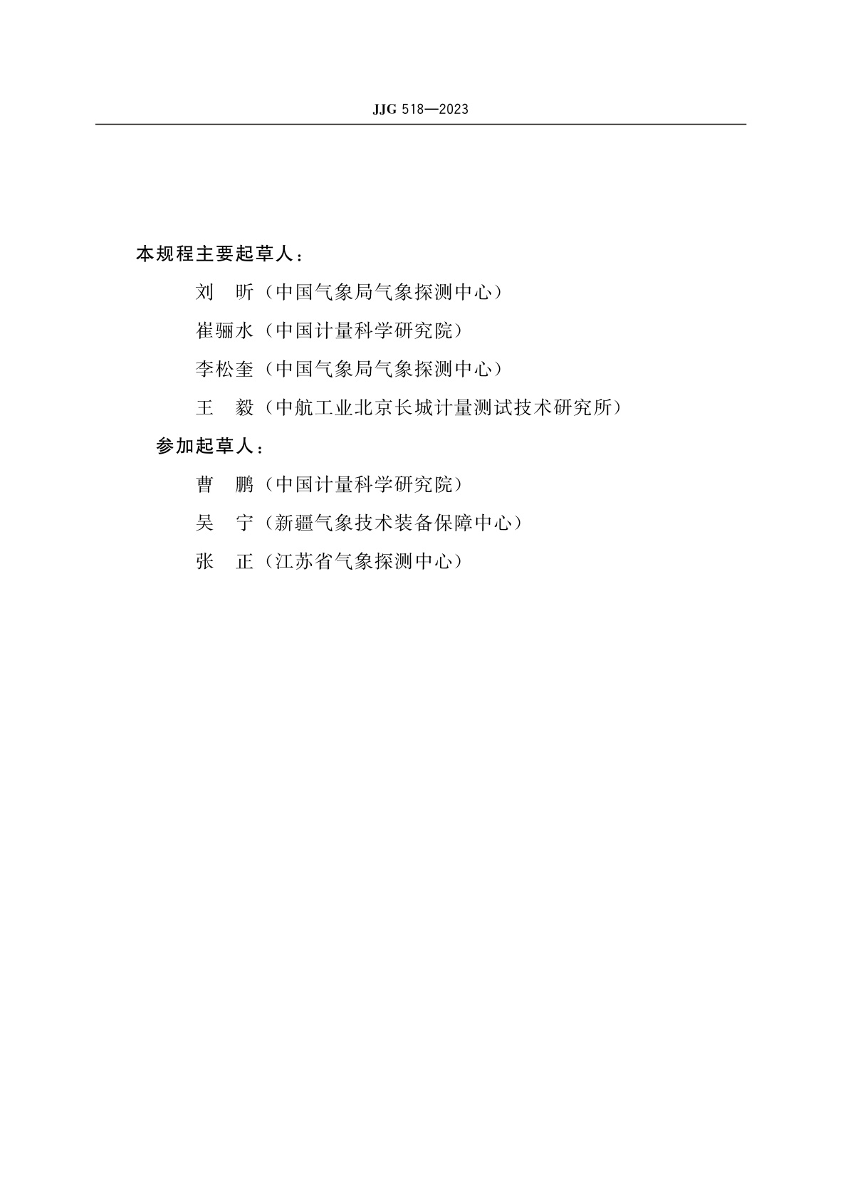 JJG 518-2023 皮托管