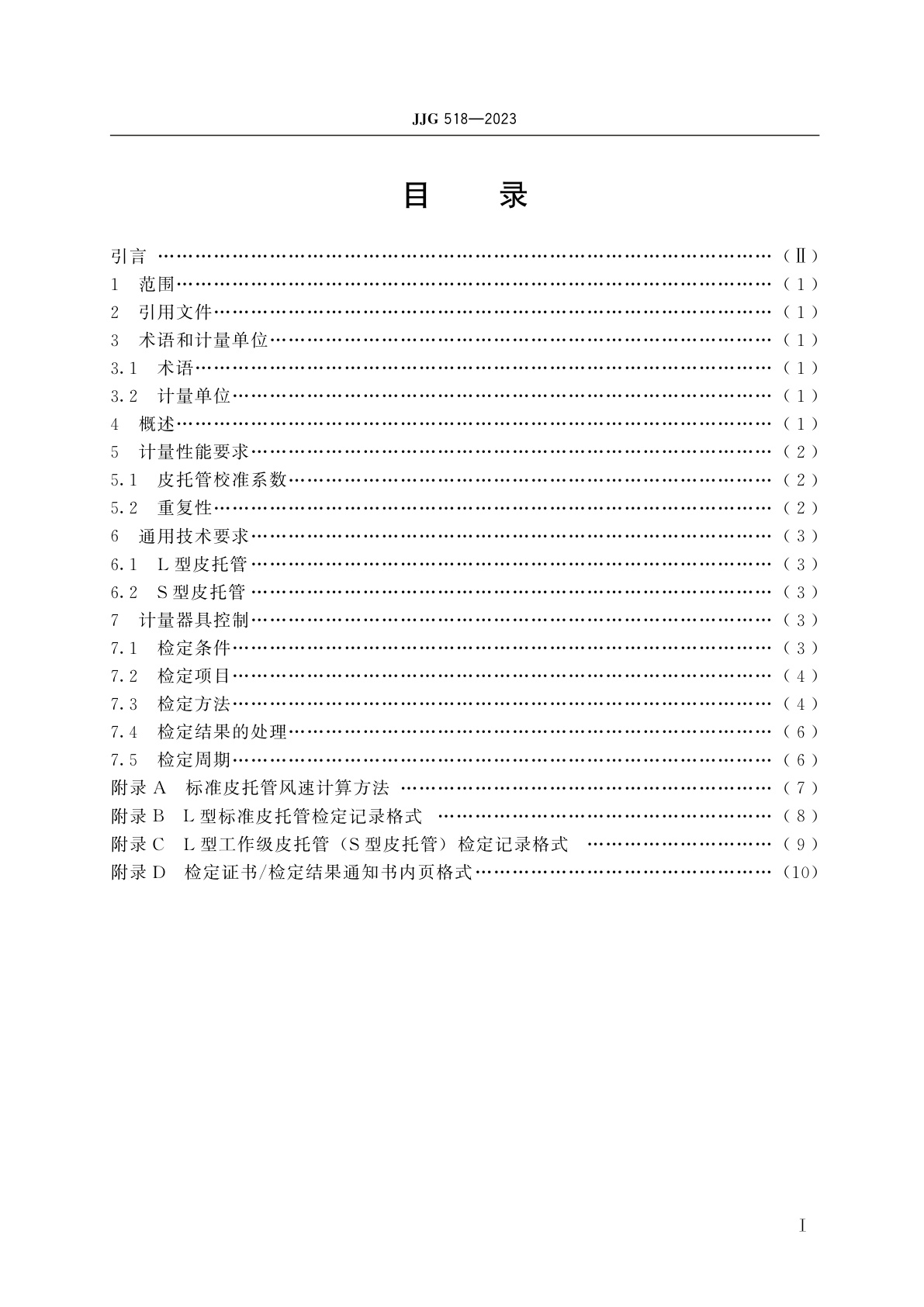 JJG 518-2023 皮托管