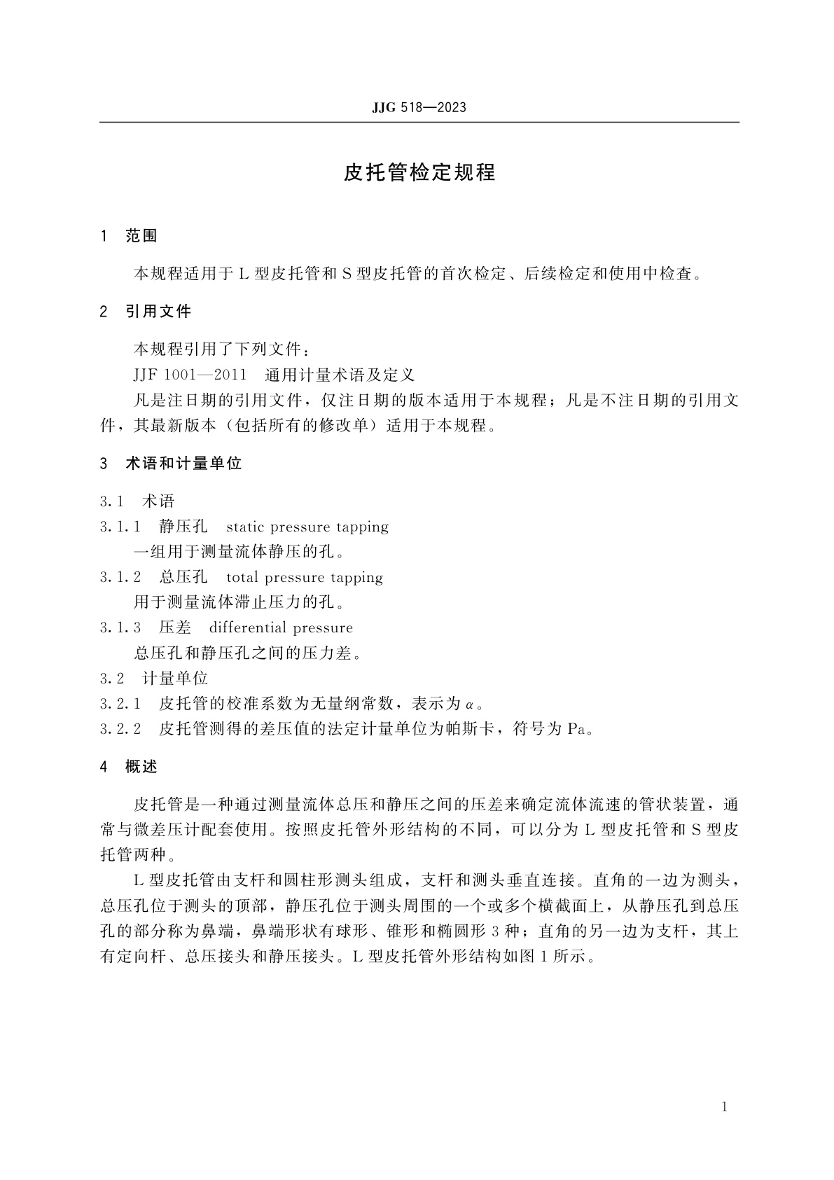 JJG 518-2023 皮托管