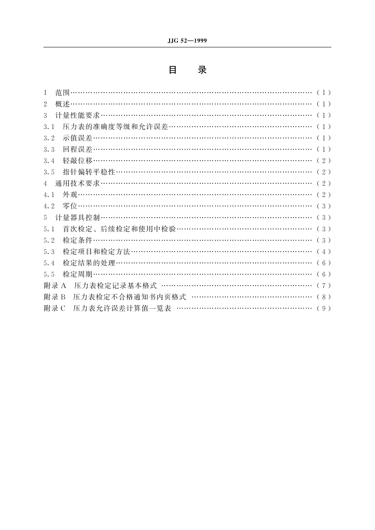 JJG 52-1999 弹簧管式一般压力表、压力真空表和真空表