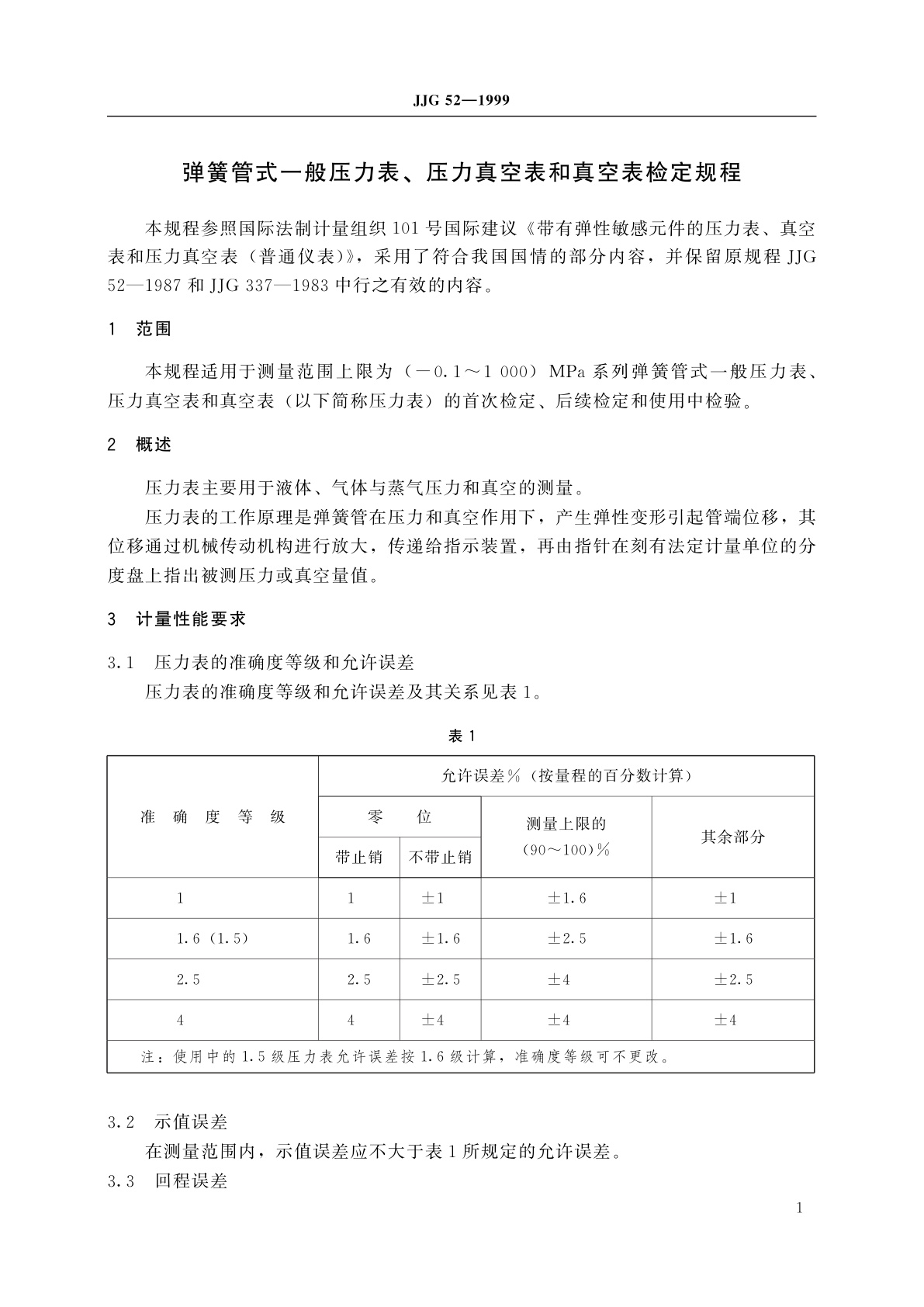 JJG 52-1999 弹簧管式一般压力表、压力真空表和真空表