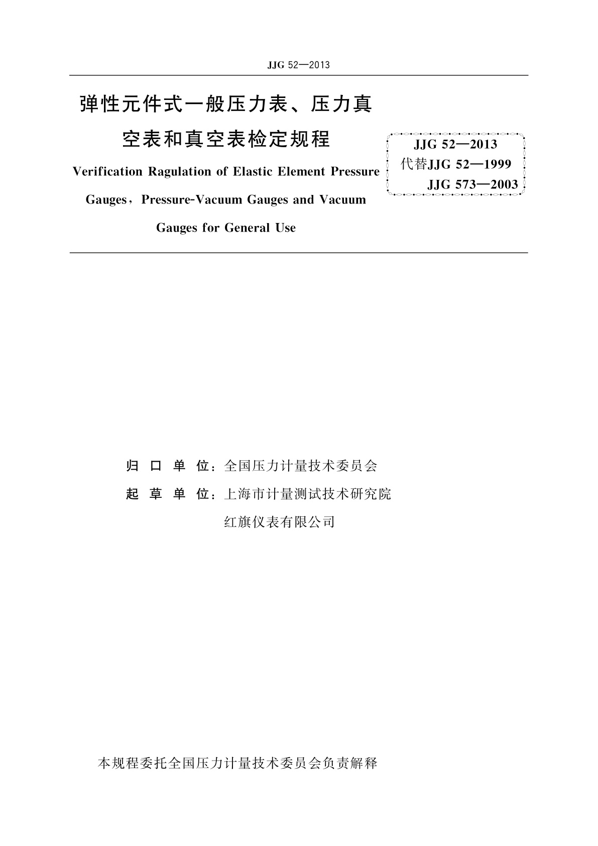 JJG 52-2013 弹性元件式一般压力表、压力真空表和真空表