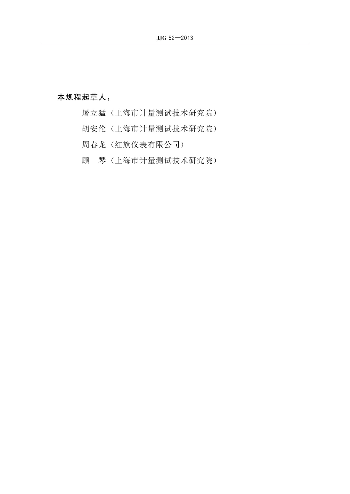 JJG 52-2013 弹性元件式一般压力表、压力真空表和真空表