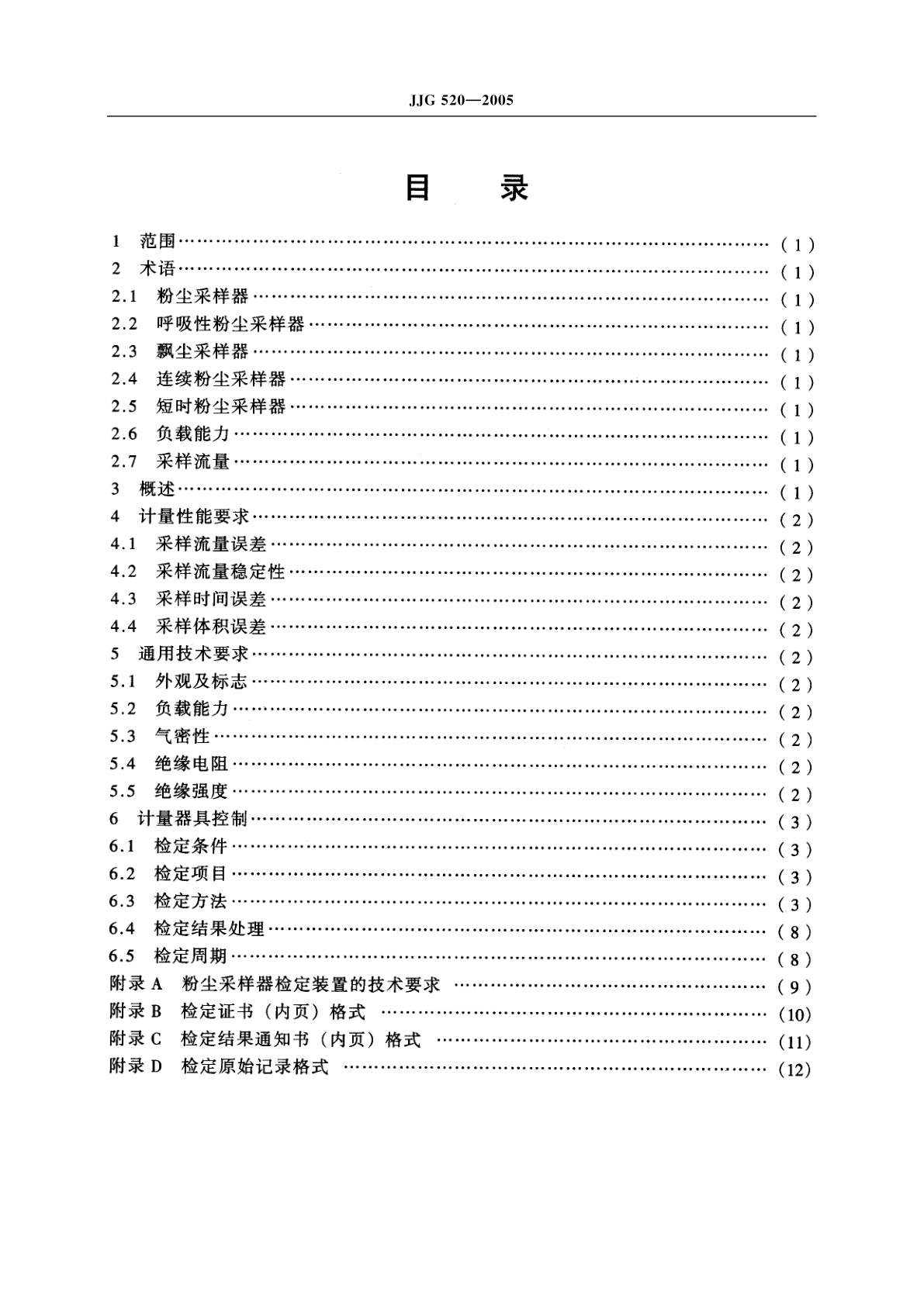 JJG 520-2005 粉尘采样器