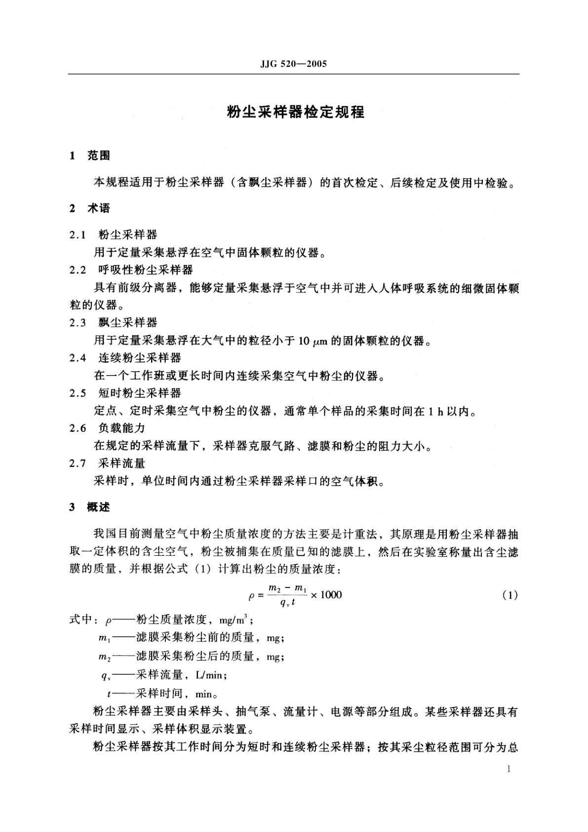 JJG 520-2005 粉尘采样器