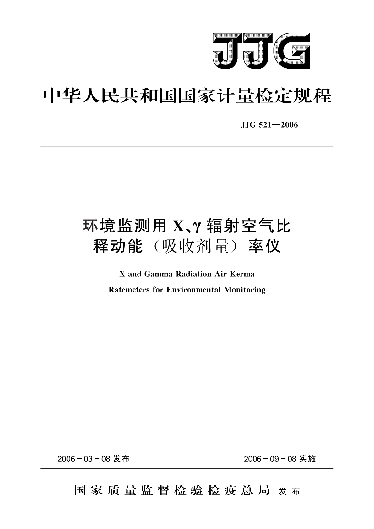 JJG 521-2006 环境监测用X、γ辐射空气比释动能(吸收剂量)率仪