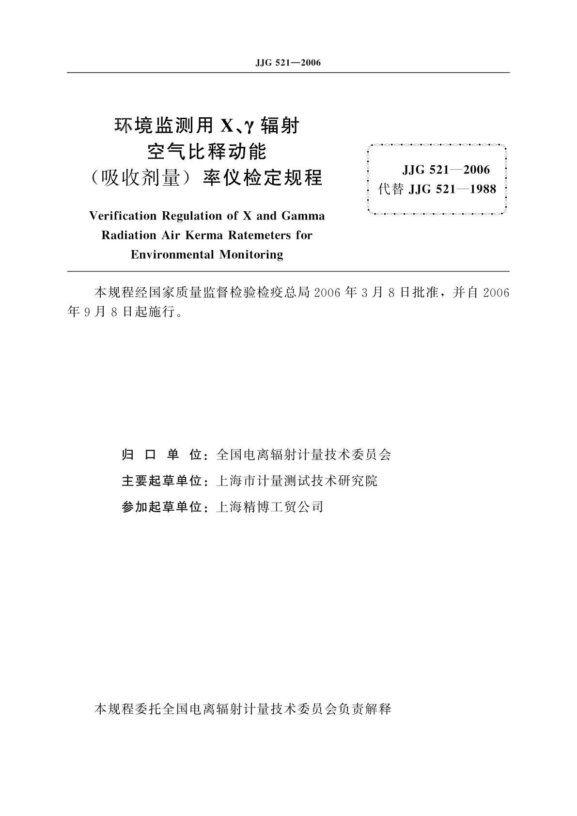 JJG 521-2006 环境监测用X、γ辐射空气比释动能(吸收剂量)率仪