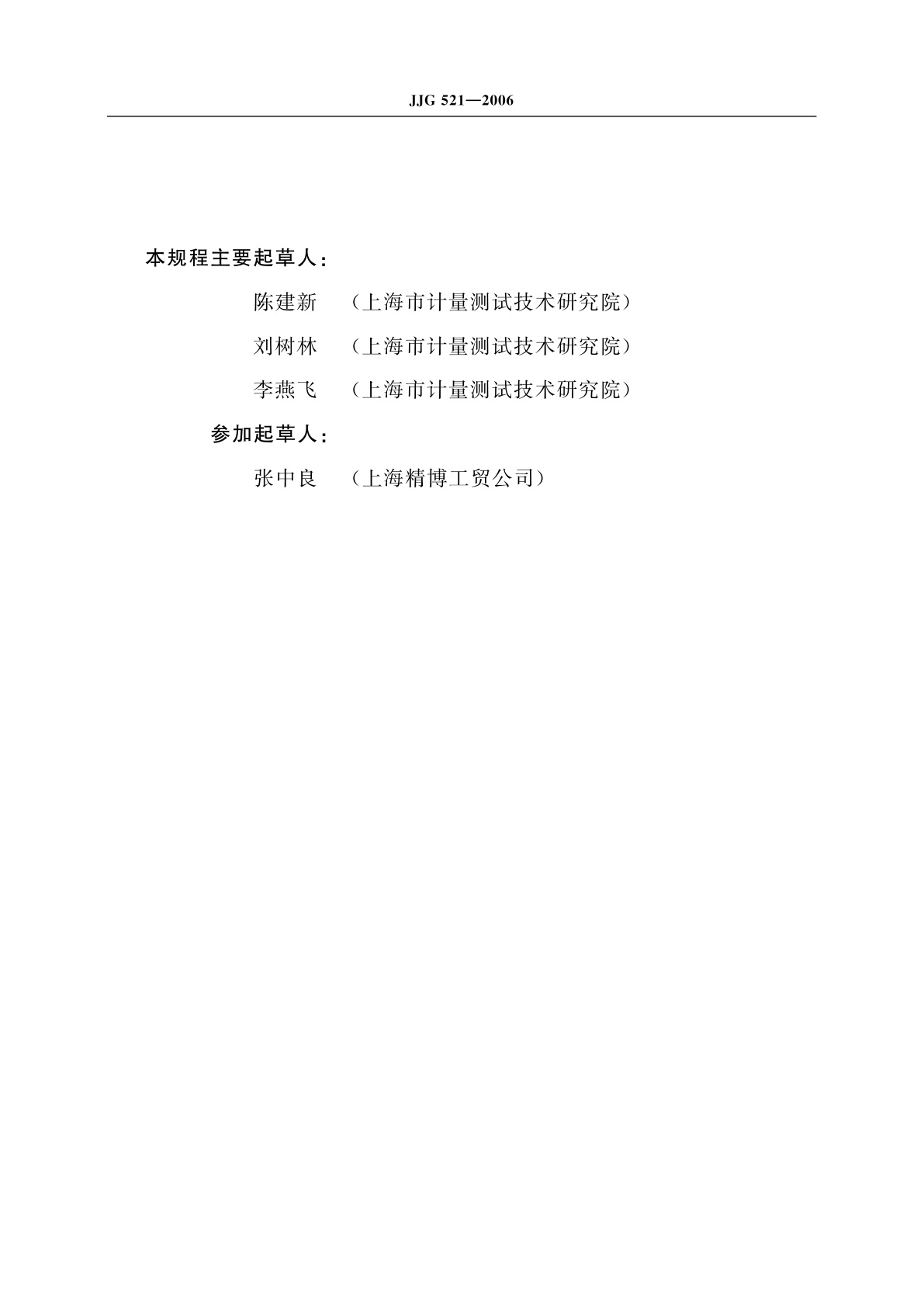 JJG 521-2006 环境监测用X、γ辐射空气比释动能(吸收剂量)率仪