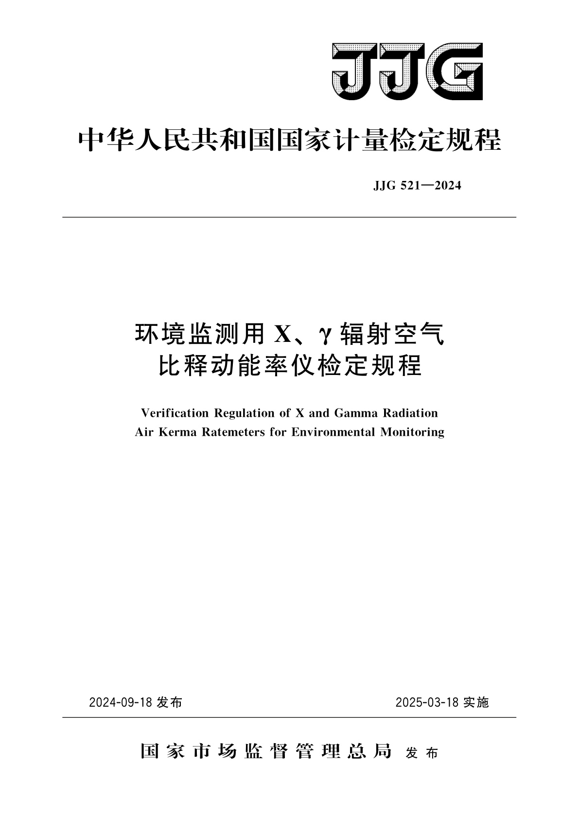 JJG 521-2024 环境监测用X、γ辐射空气比释动能率仪检定规程