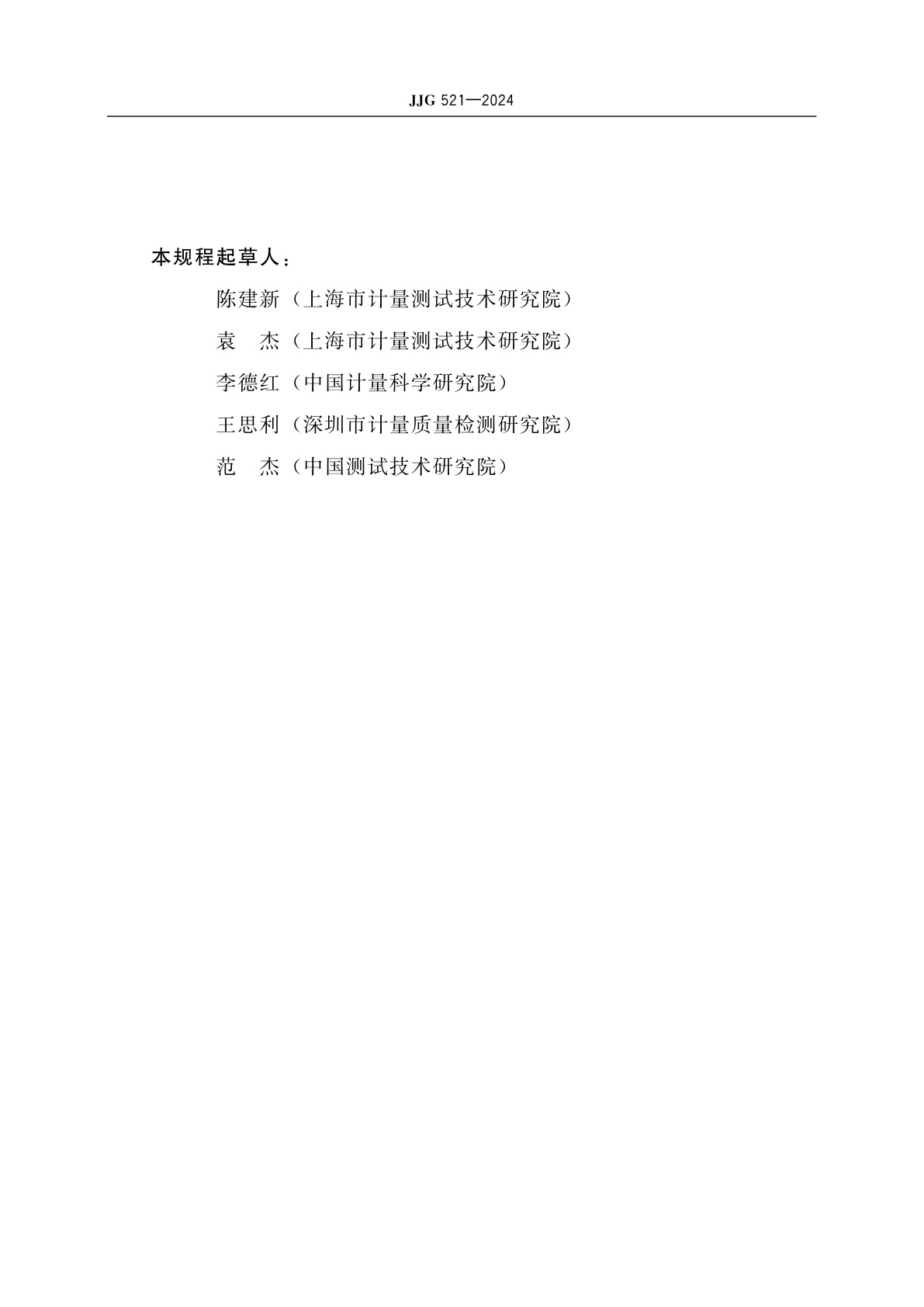 JJG 521-2024 环境监测用X、γ辐射空气比释动能率仪检定规程