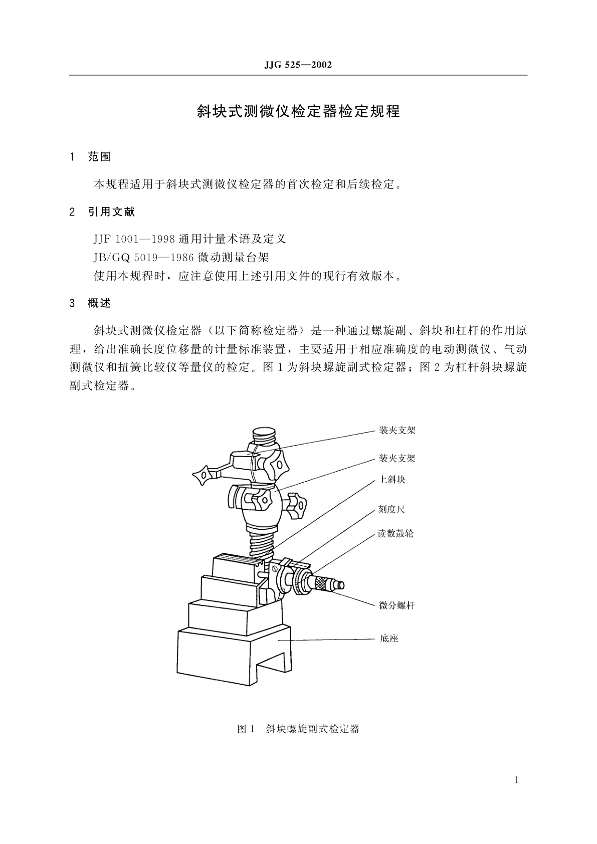 JJG 525-2002 斜块式测微仪检定器