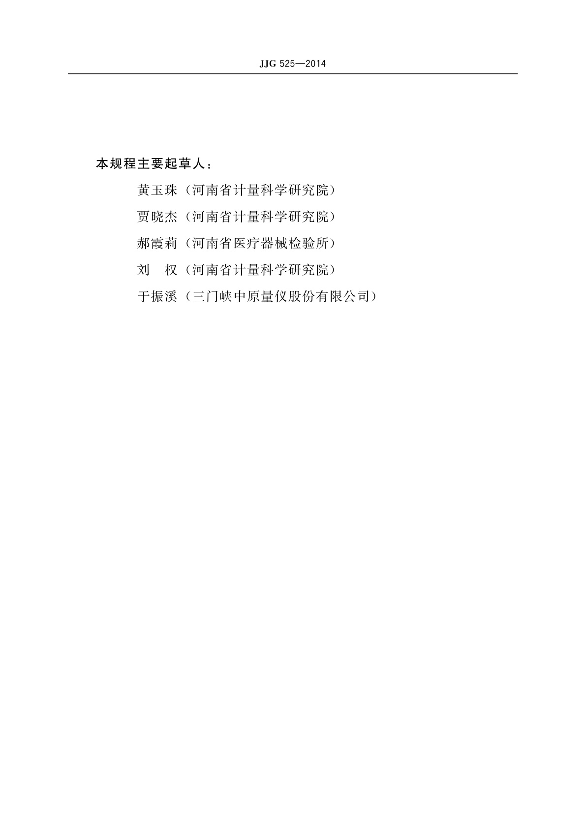 JJG 525-2014 斜块式测微仪检定器