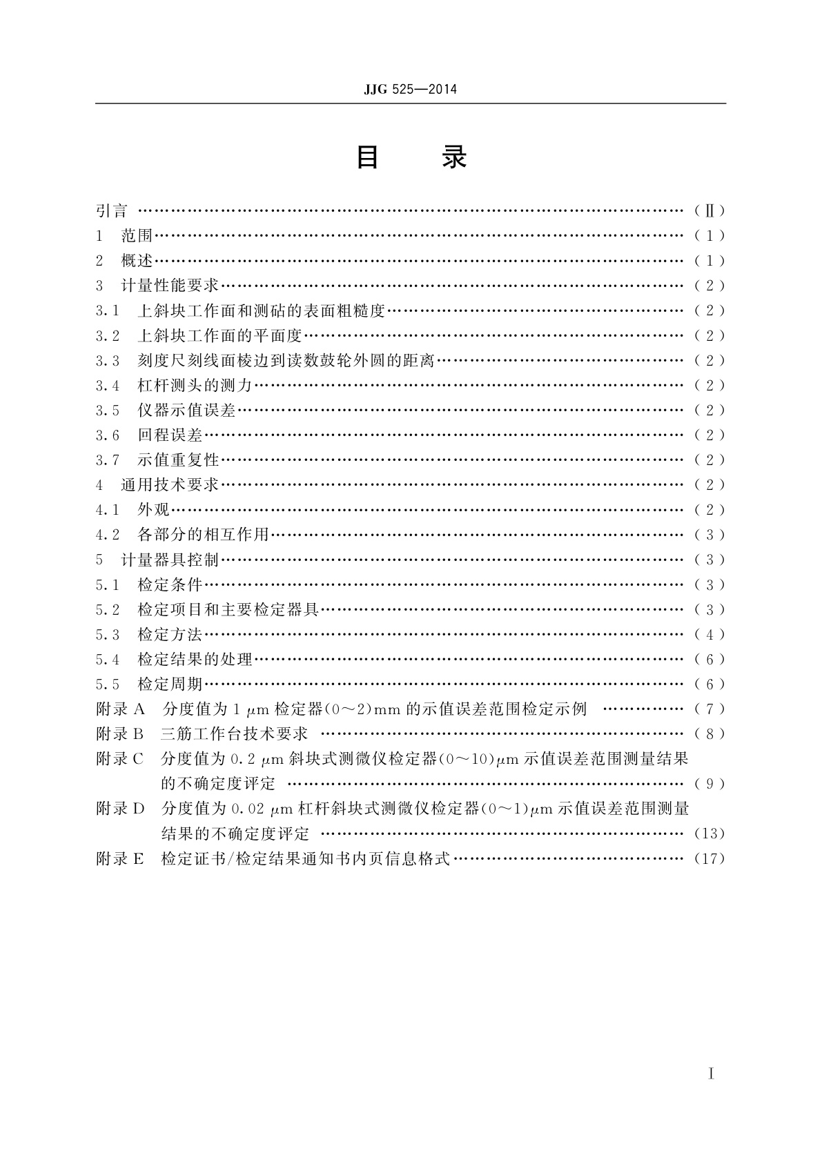 JJG 525-2014 斜块式测微仪检定器