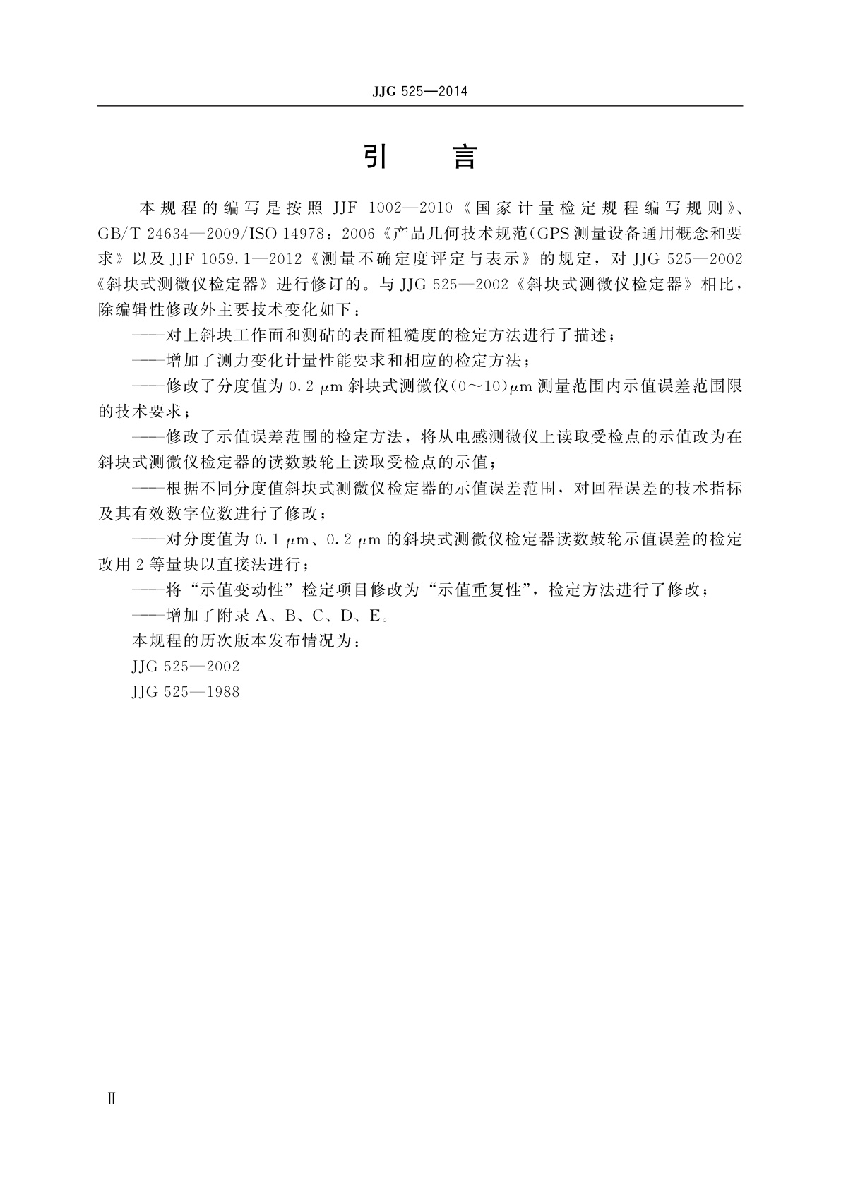 JJG 525-2014 斜块式测微仪检定器