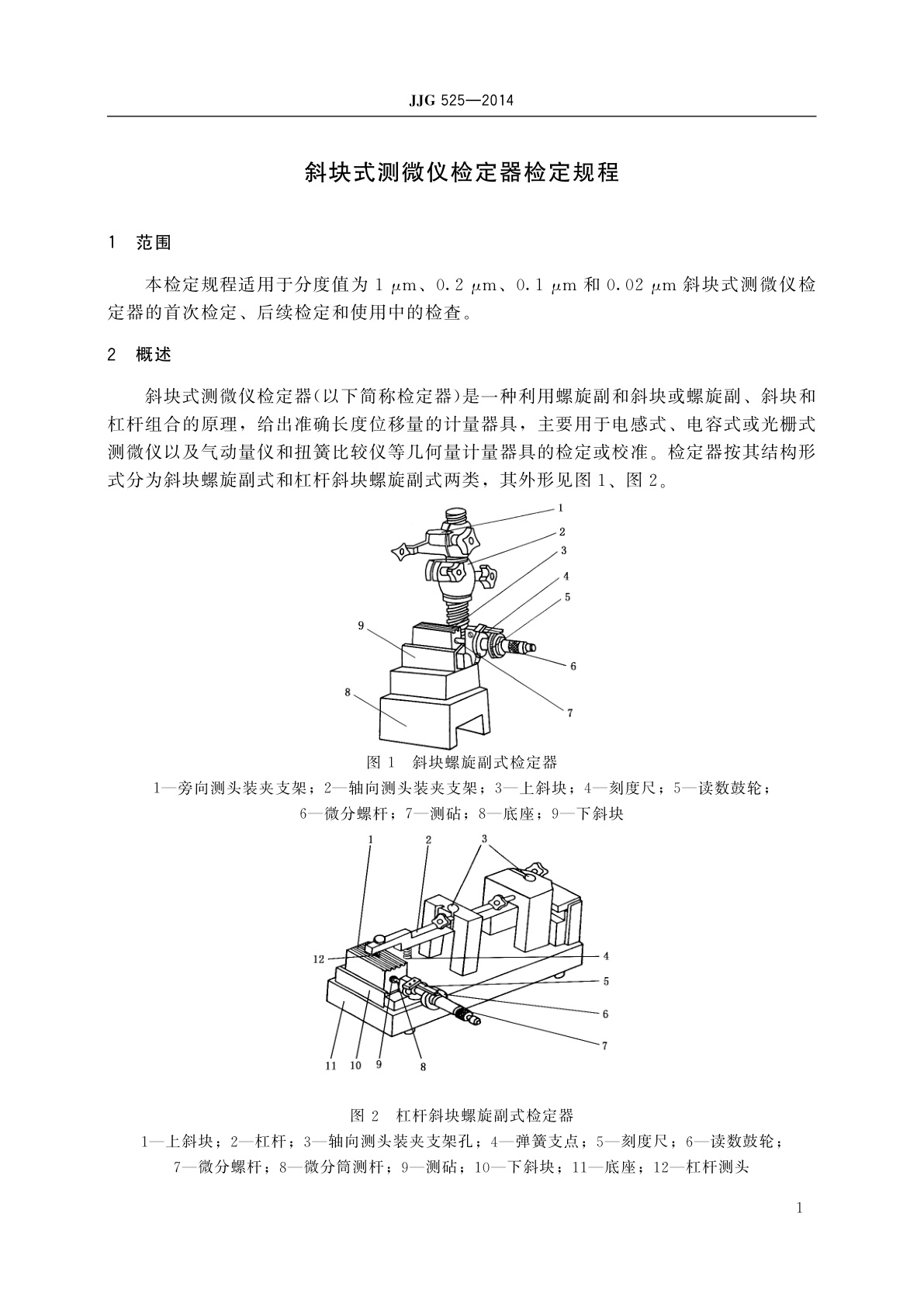 JJG 525-2014 斜块式测微仪检定器