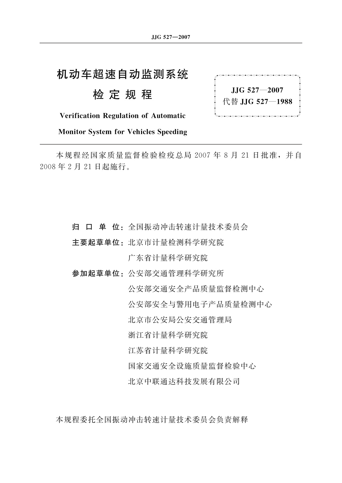 JJG 527-2007 机动车超速自动监测系统