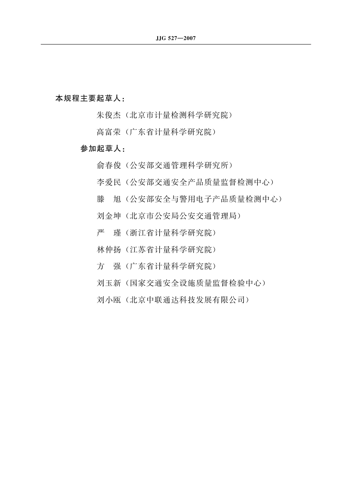 JJG 527-2007 机动车超速自动监测系统