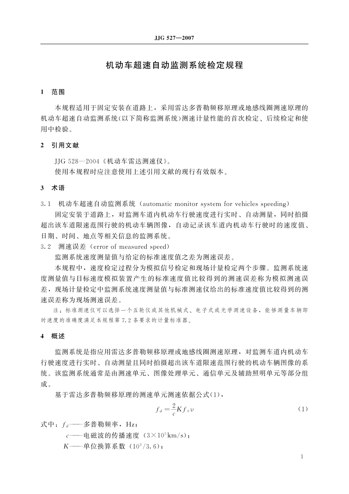 JJG 527-2007 机动车超速自动监测系统