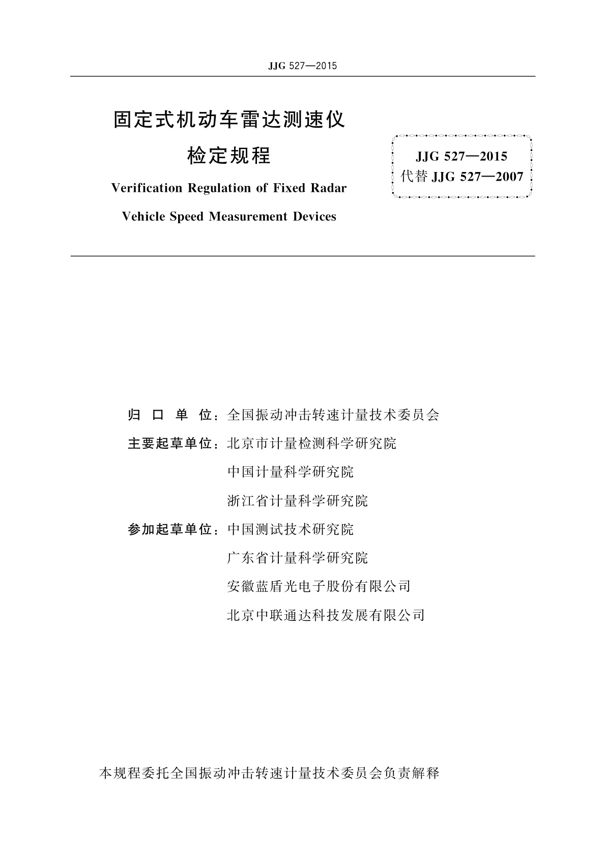 JJG 527-2015 固定式机动车雷达测速仪
