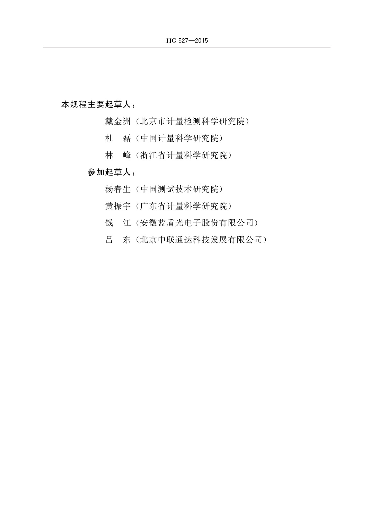 JJG 527-2015 固定式机动车雷达测速仪