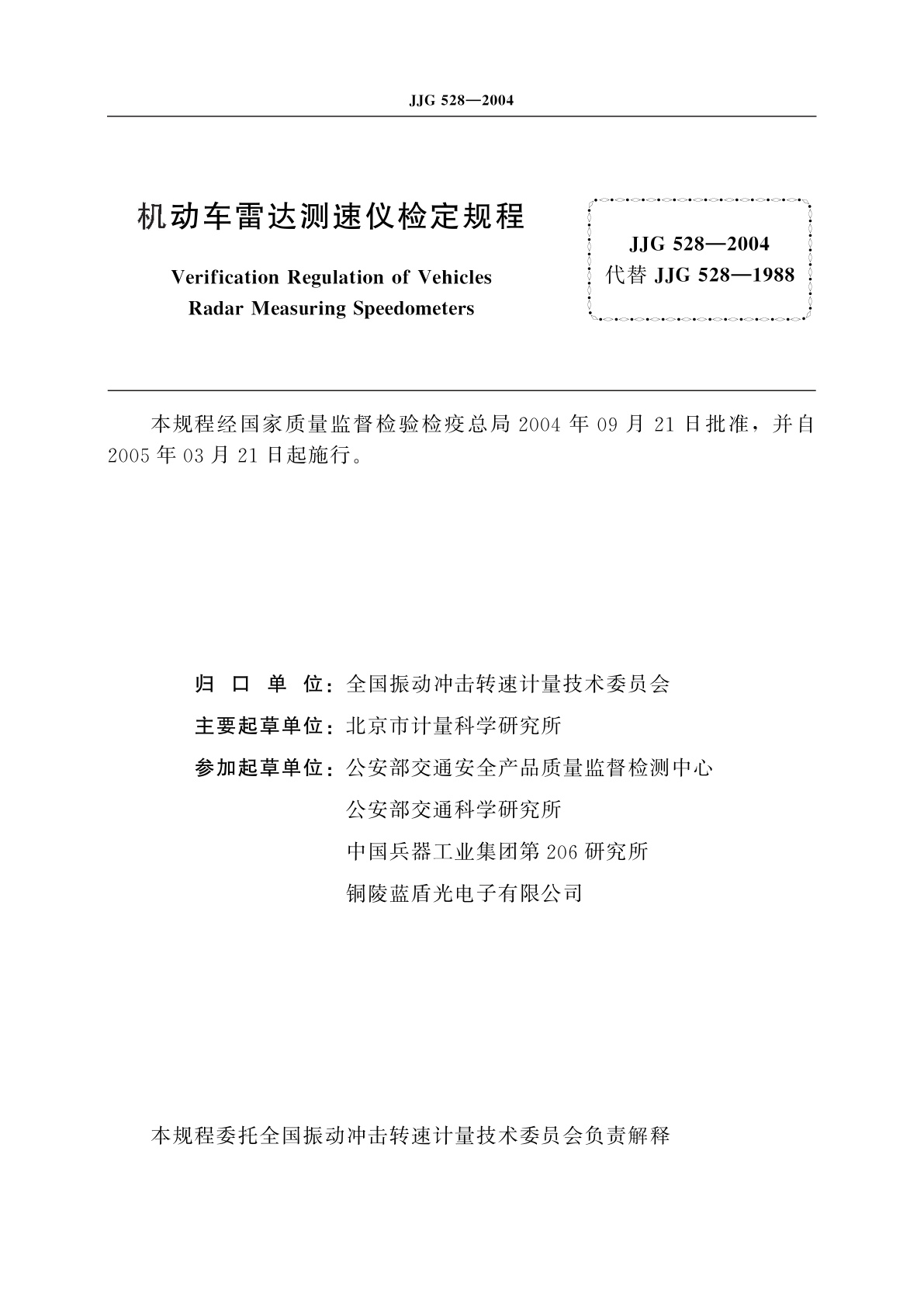 JJG 528-2004 机动车雷达测速仪