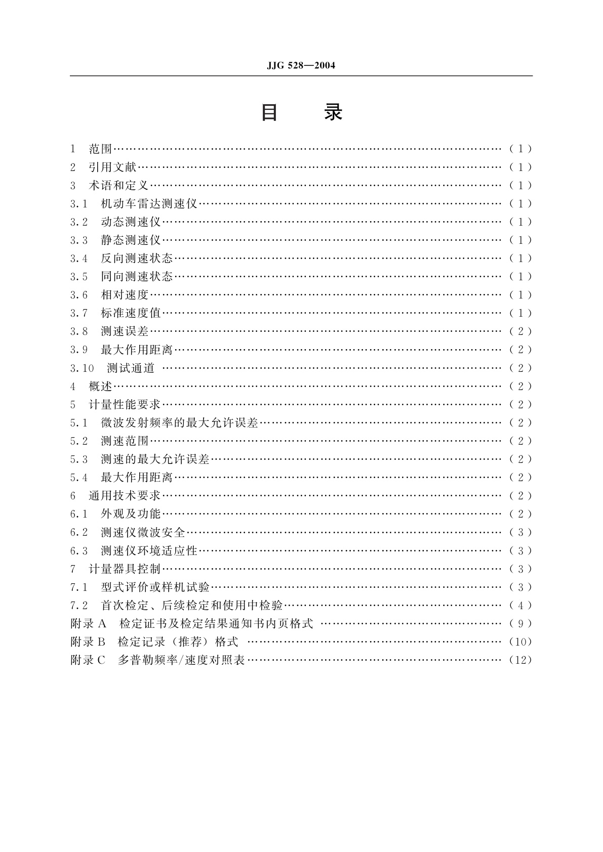 JJG 528-2004 机动车雷达测速仪