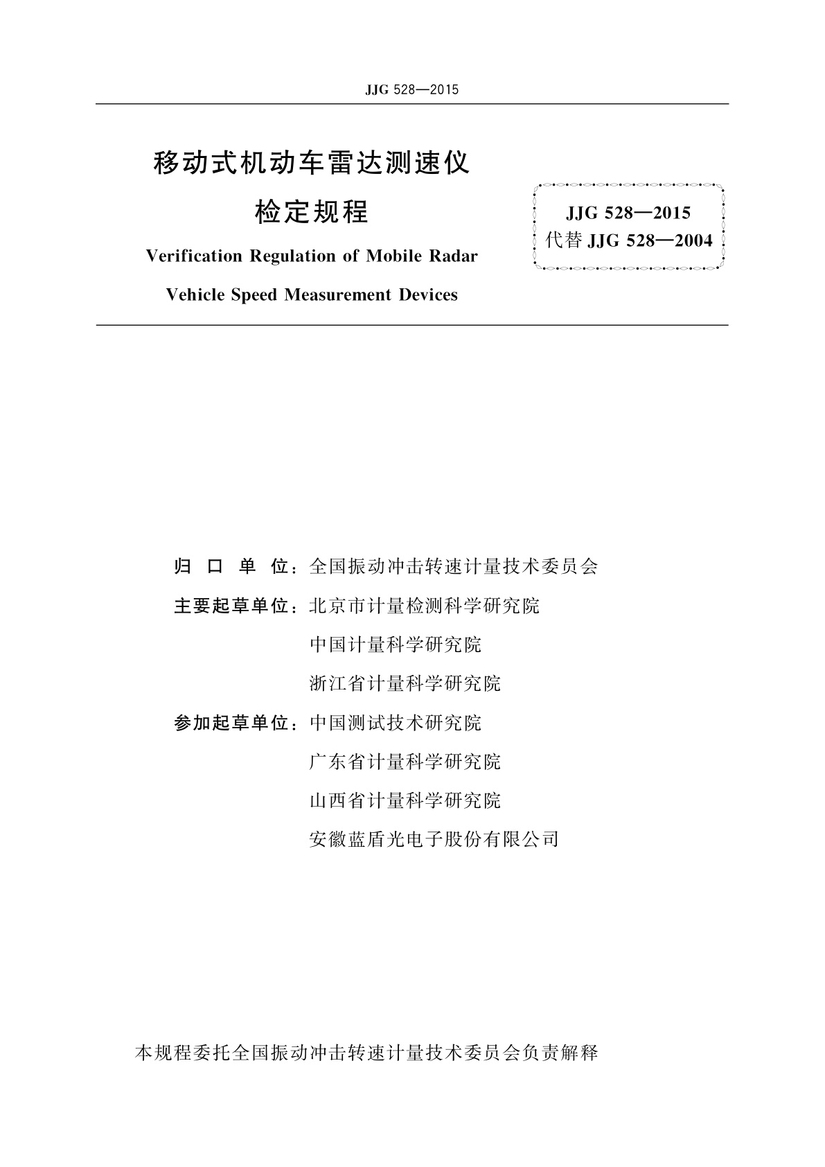 JJG 528-2015 移动式机动车雷达测速仪