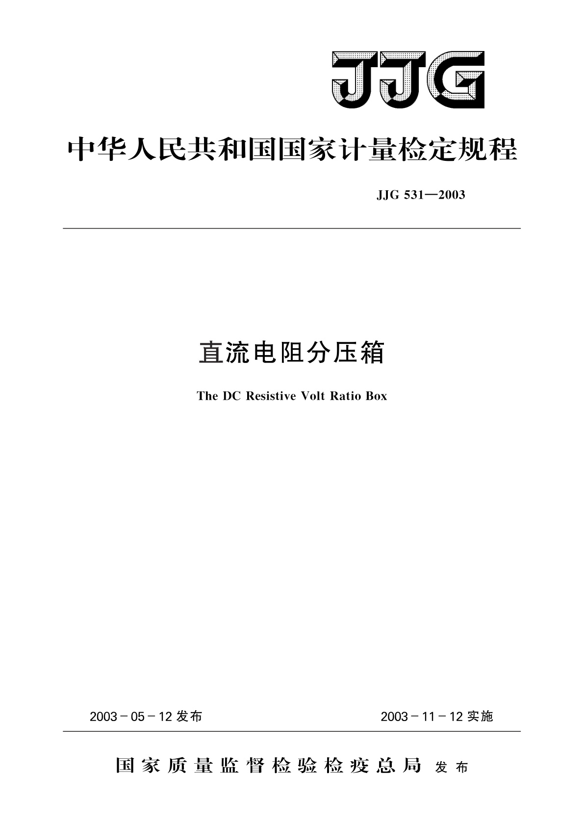 JJG 531-2003 直流电阻分压箱