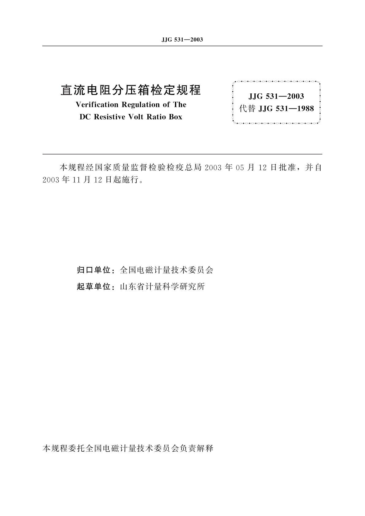 JJG 531-2003 直流电阻分压箱