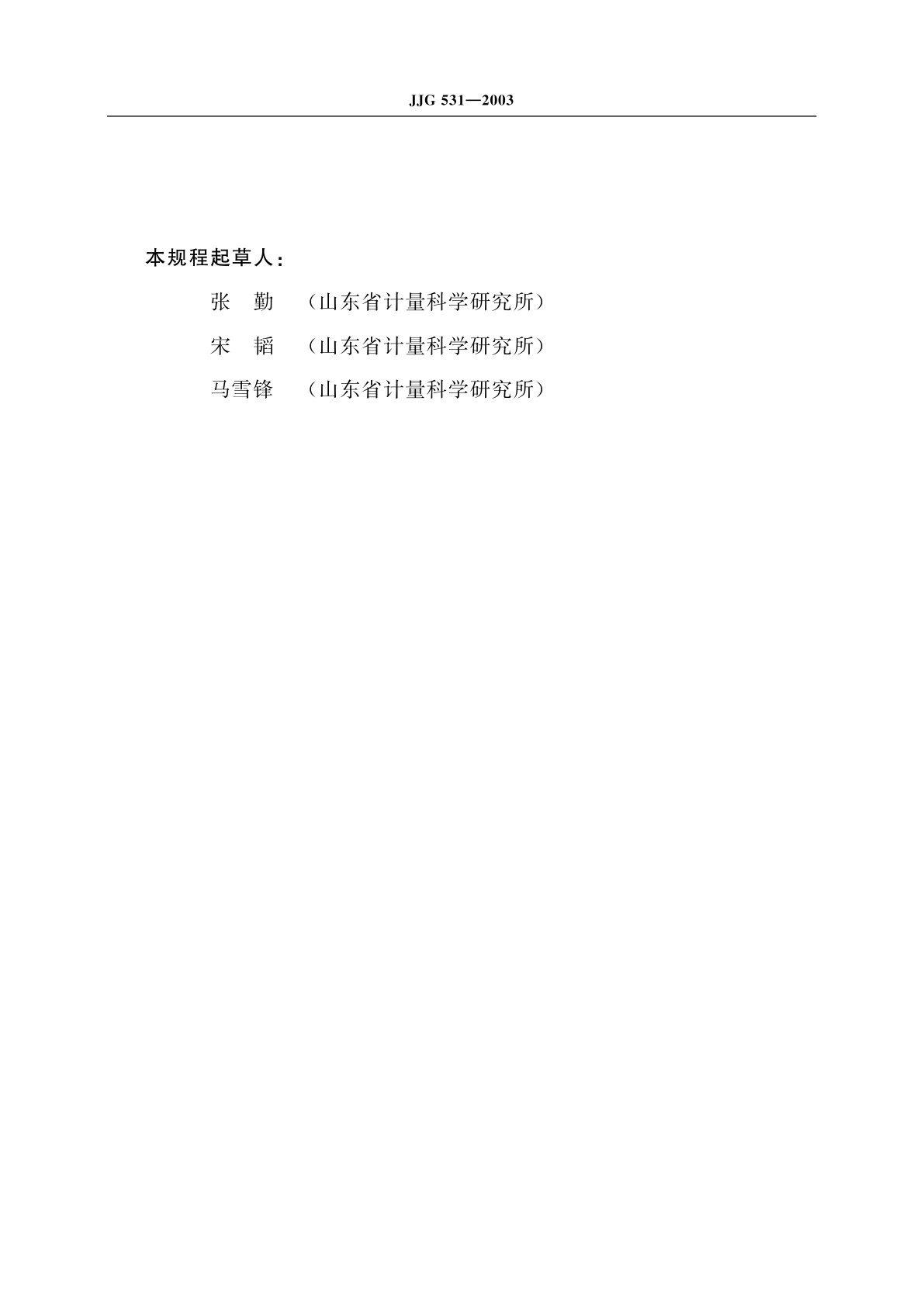 JJG 531-2003 直流电阻分压箱