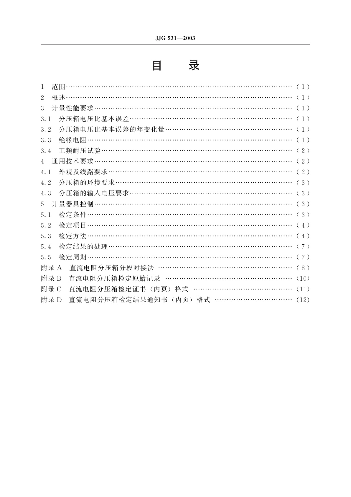 JJG 531-2003 直流电阻分压箱