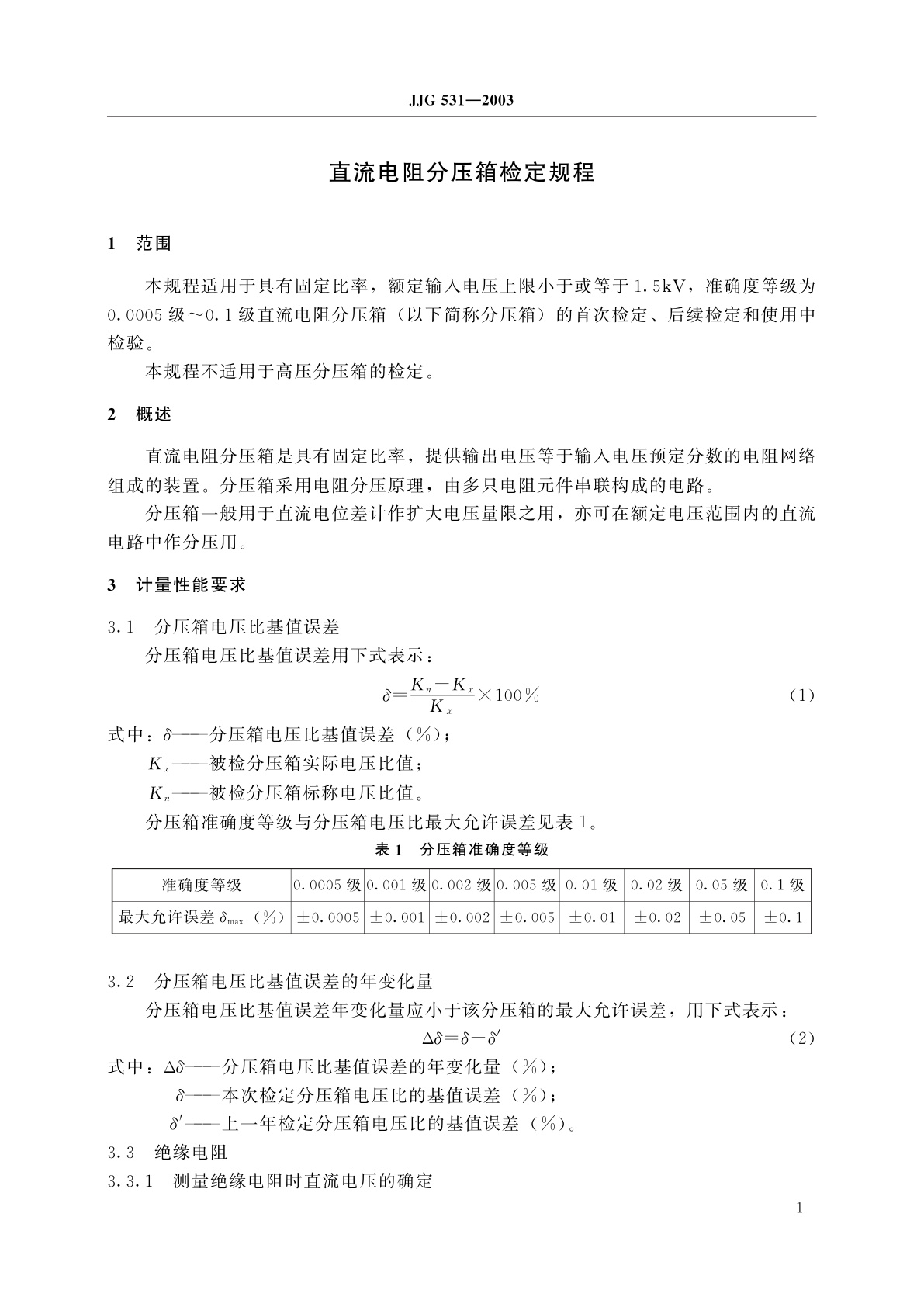 JJG 531-2003 直流电阻分压箱
