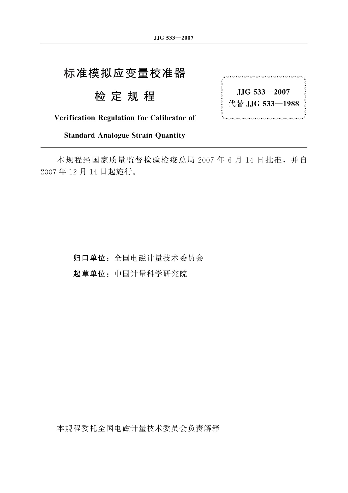 JJG 533-2007 标准模拟应变量校准器