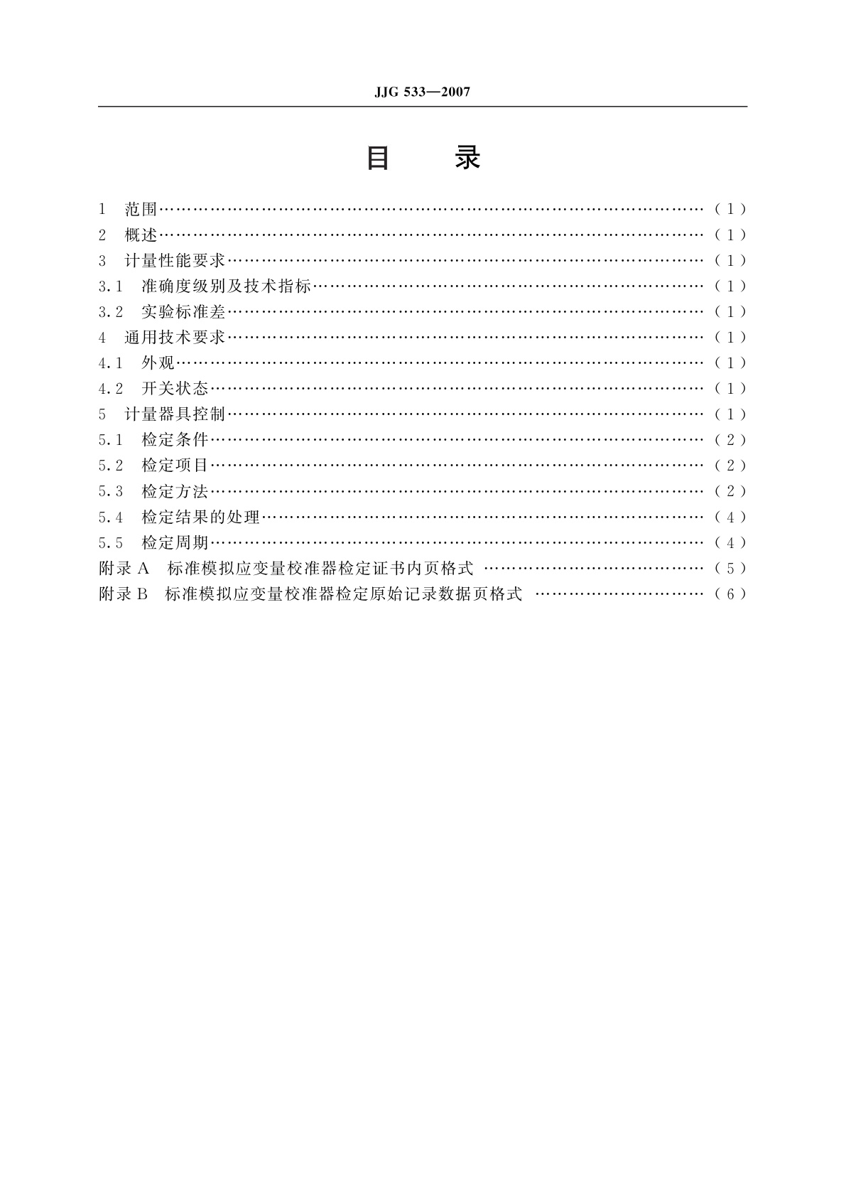 JJG 533-2007 标准模拟应变量校准器