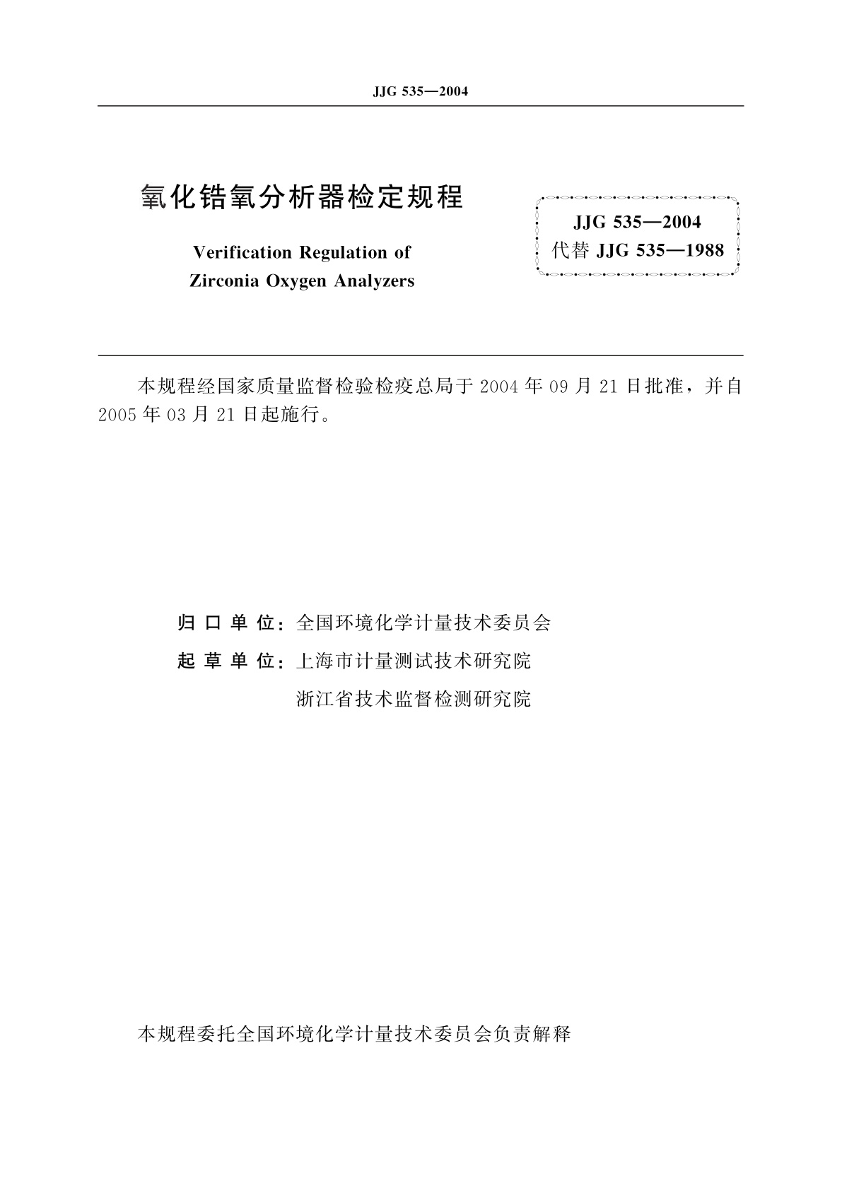 JJG 535-2004 氧化锆氧分析器
