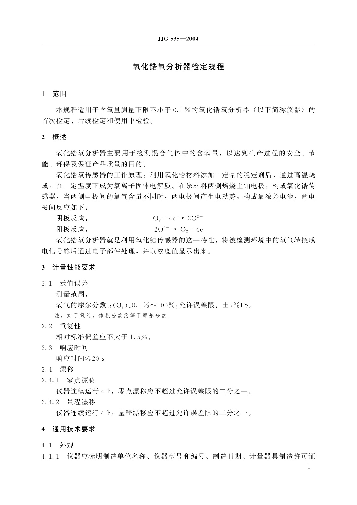 JJG 535-2004 氧化锆氧分析器