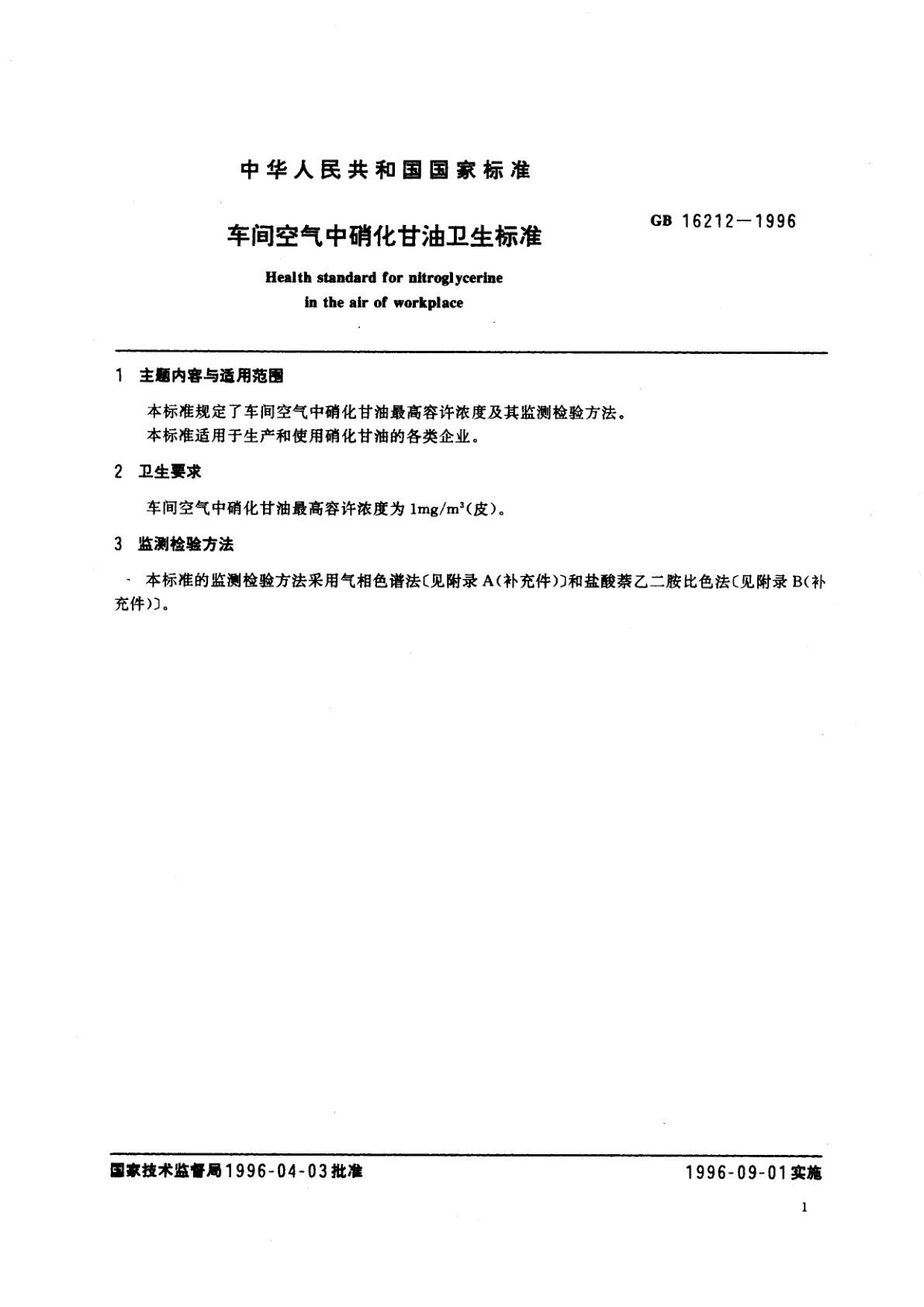GB 16212-1996 车间空气中硝化甘油卫生标准